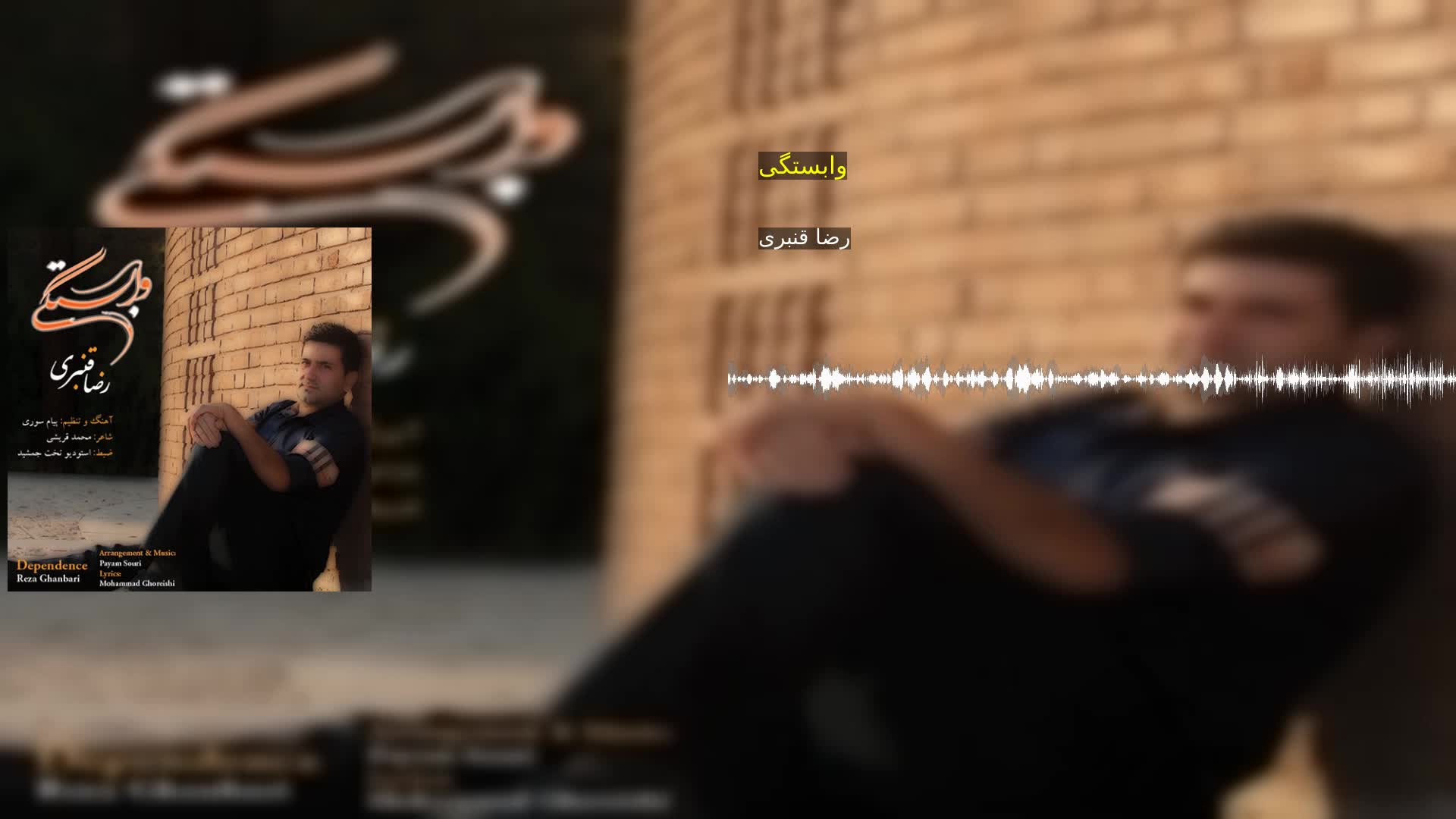 دانلود وابستگی رضا قنبری