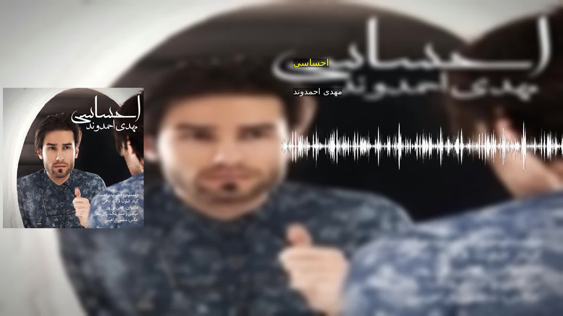 دانلود احساسی مهدی احمدوند