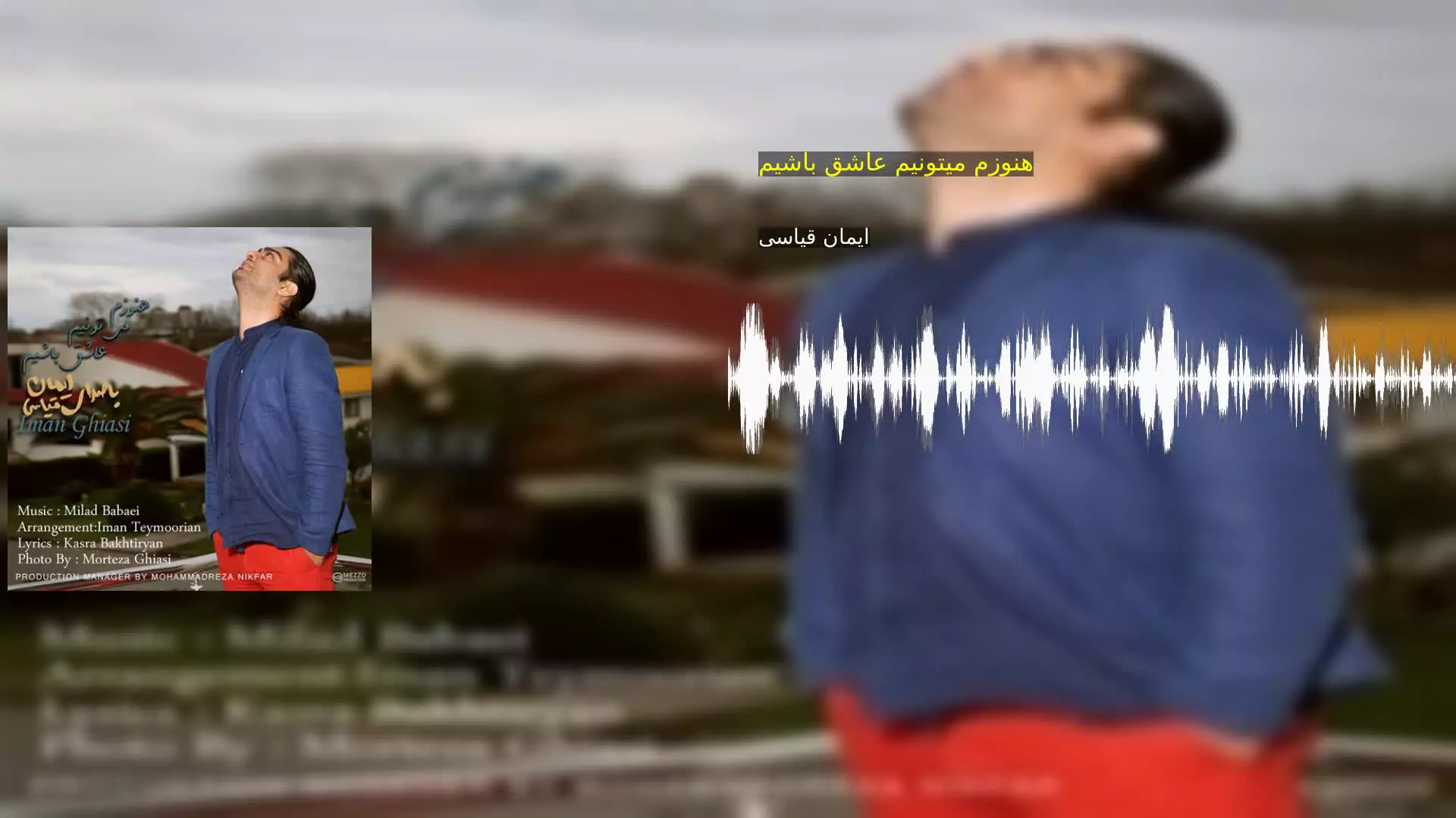 هنوزم میتونیم عاشق باشیم ایمان قیاسی