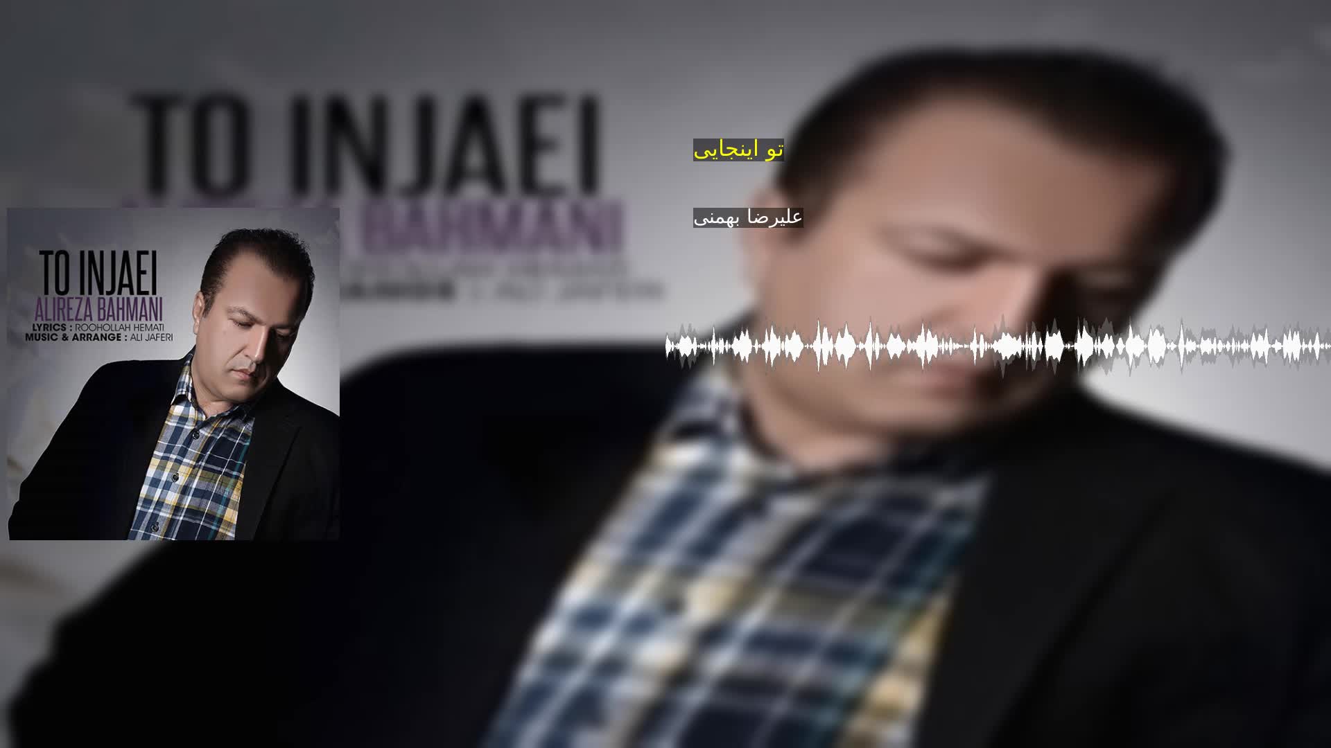 دانلود تو اینجایی علیرضا بهمنی