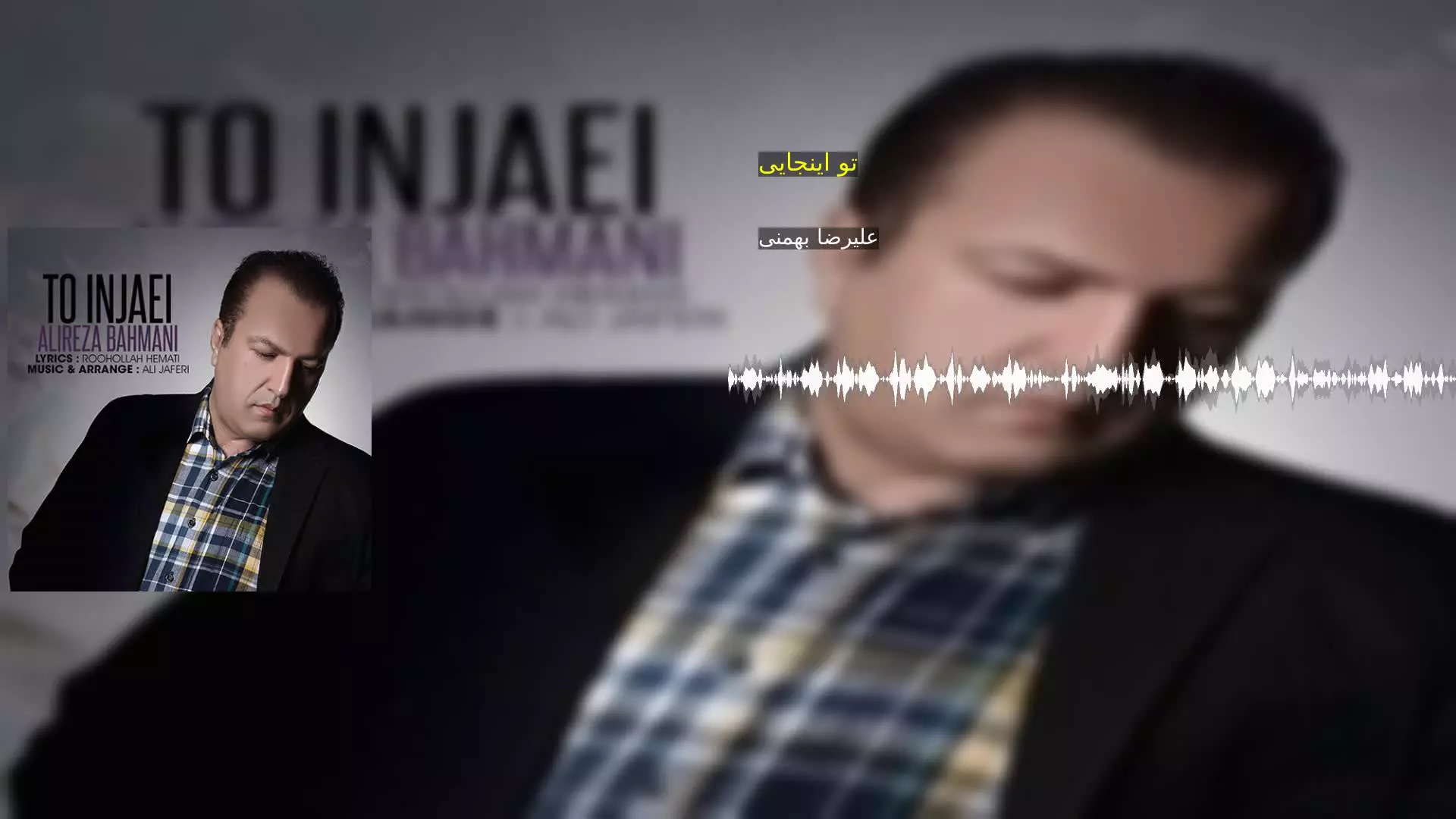 تو اینجایی علیرضا بهمنی