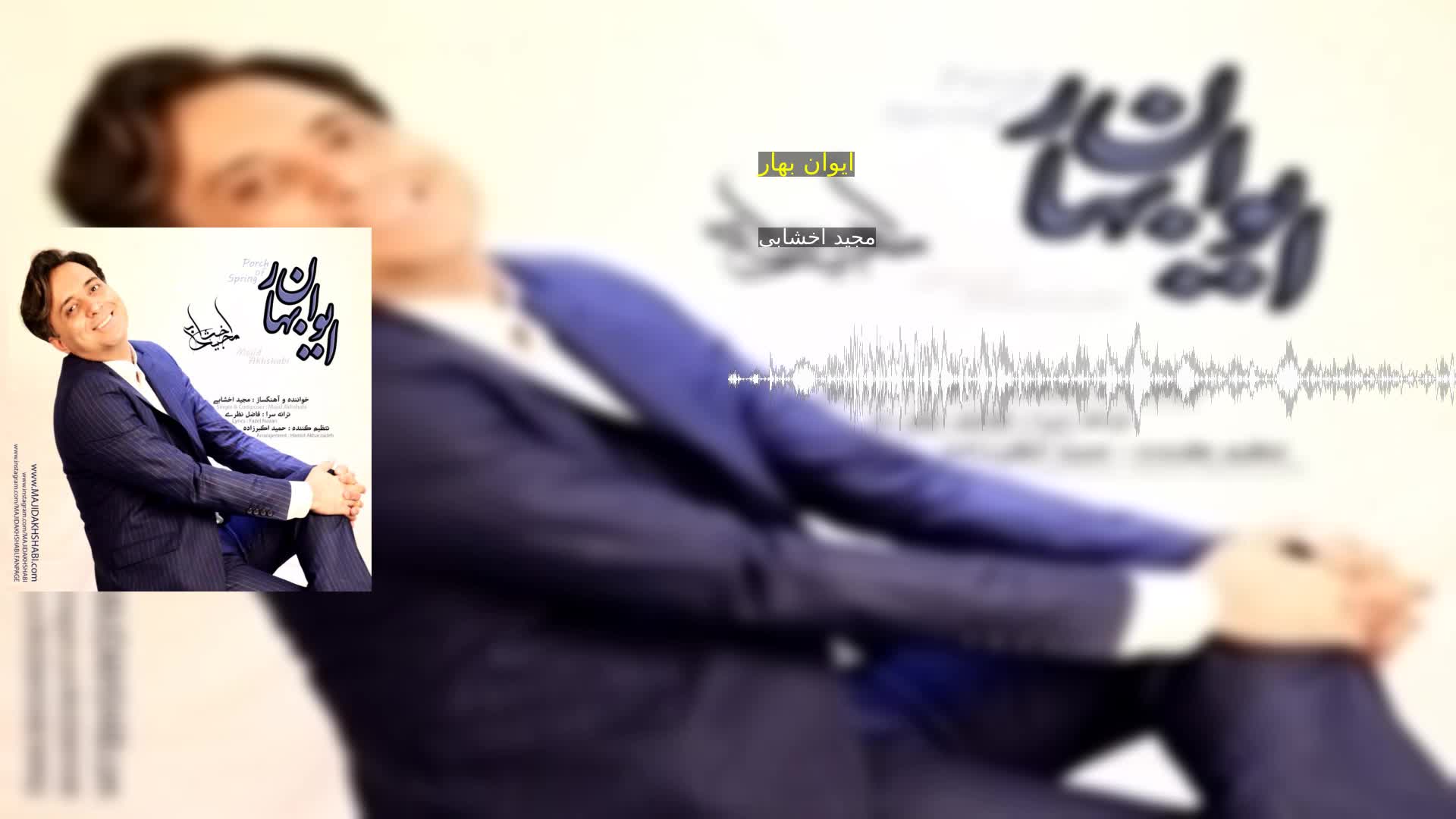 دانلود ایوان بهار مجید اخشابی