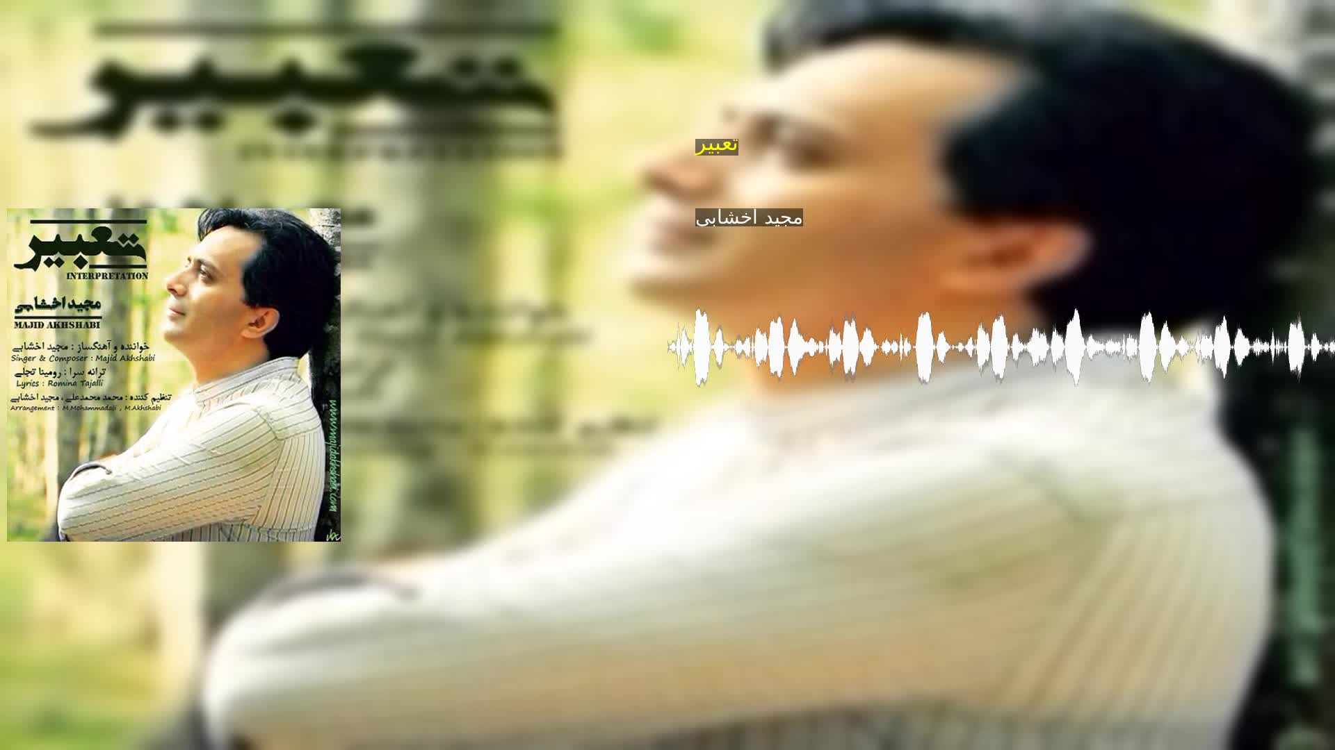 دانلود تعبیر مجید اخشابی