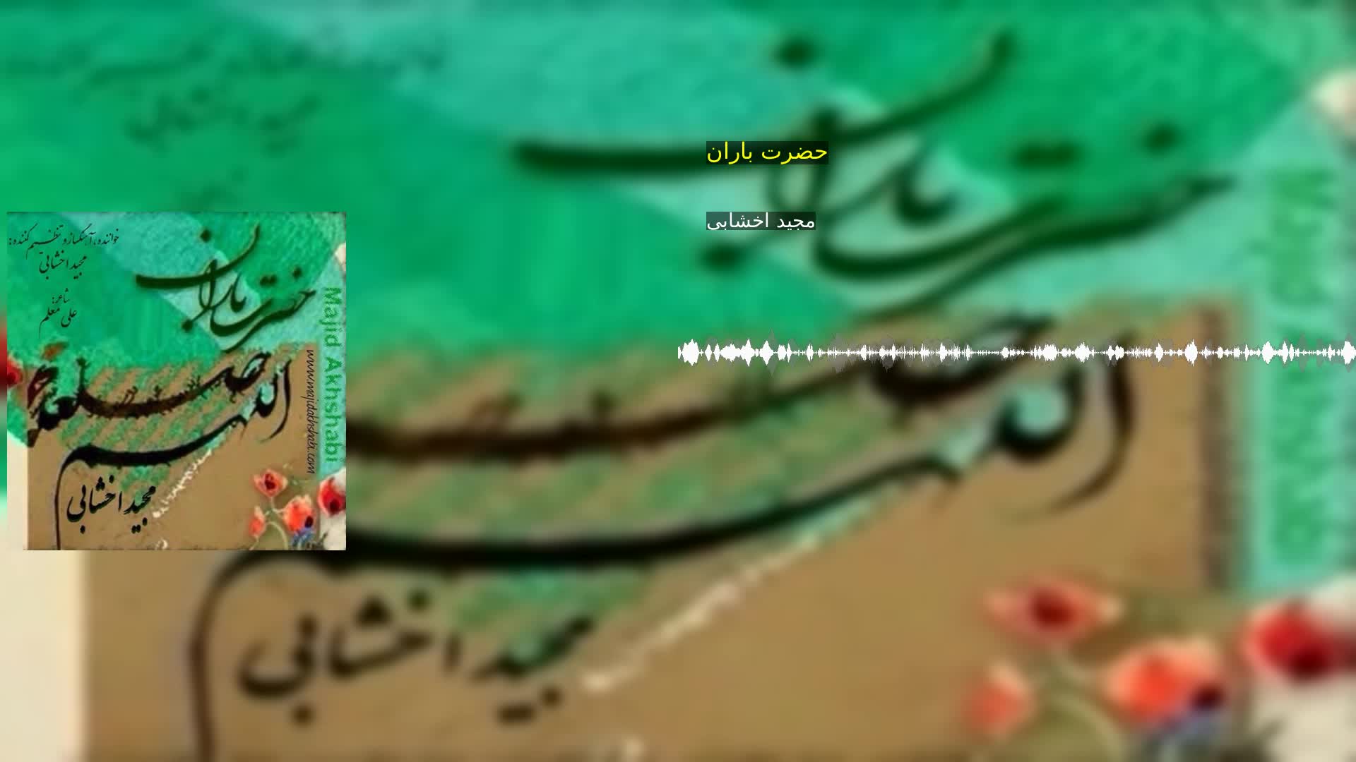 دانلود حضرت باران مجید اخشابی