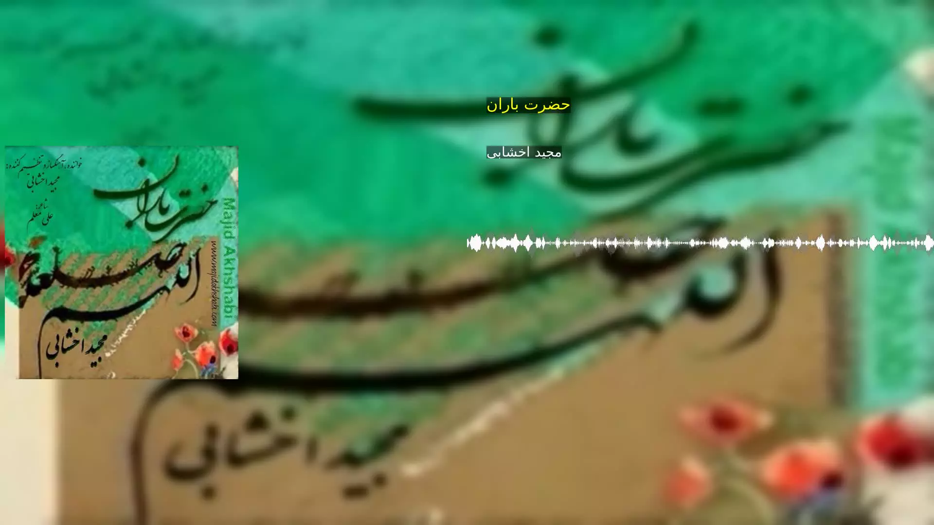 حضرت باران مجید اخشابی