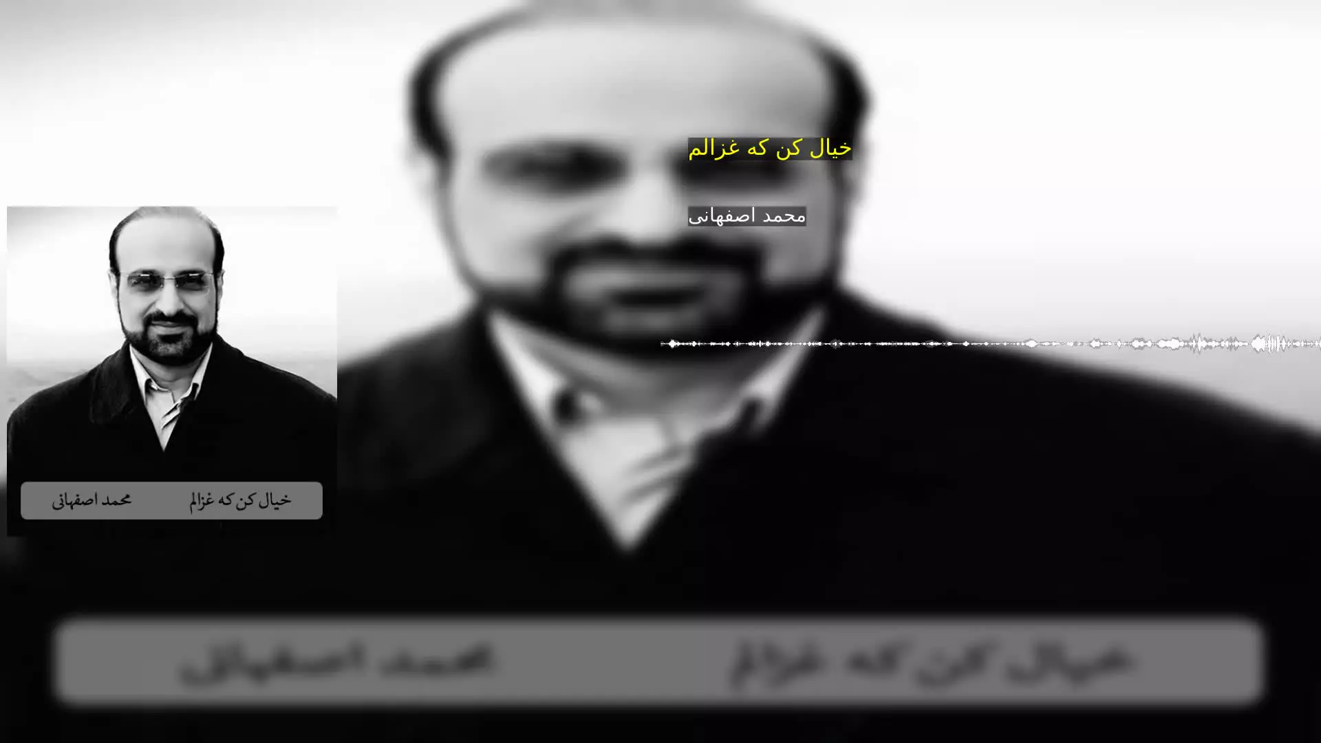 خیال کن که غزالم محمد اصفهانی