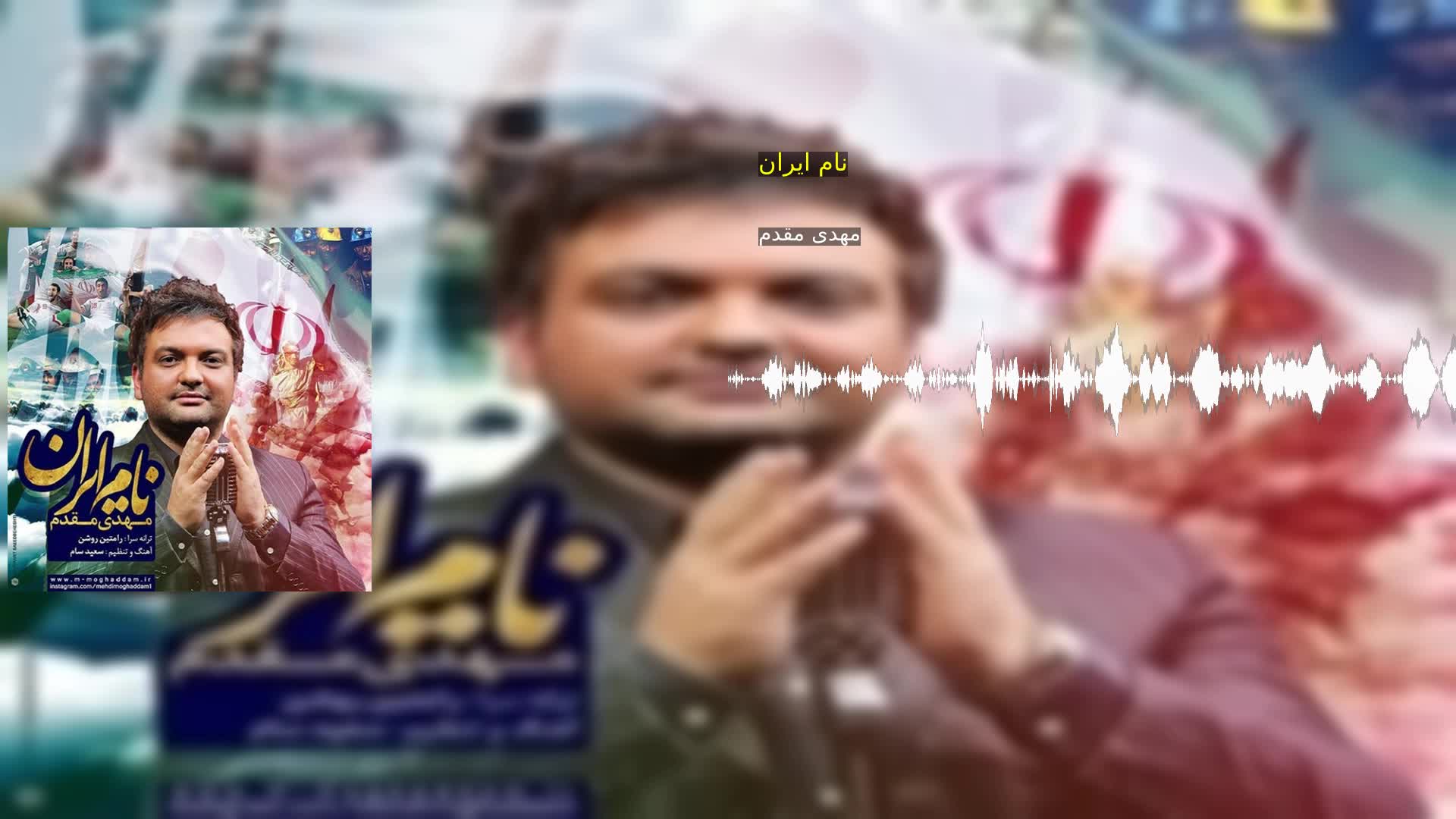 دانلود نام ایران مهدی مقدم