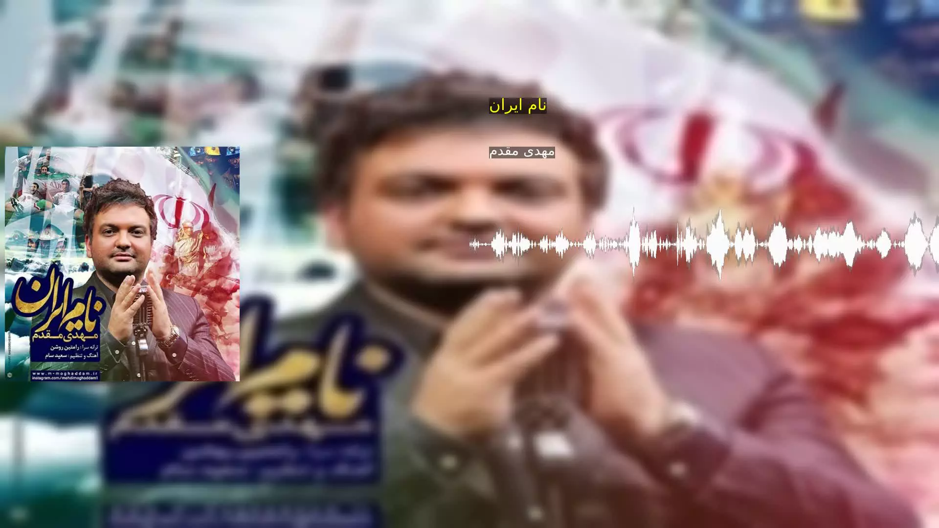 نام ایران مهدی مقدم