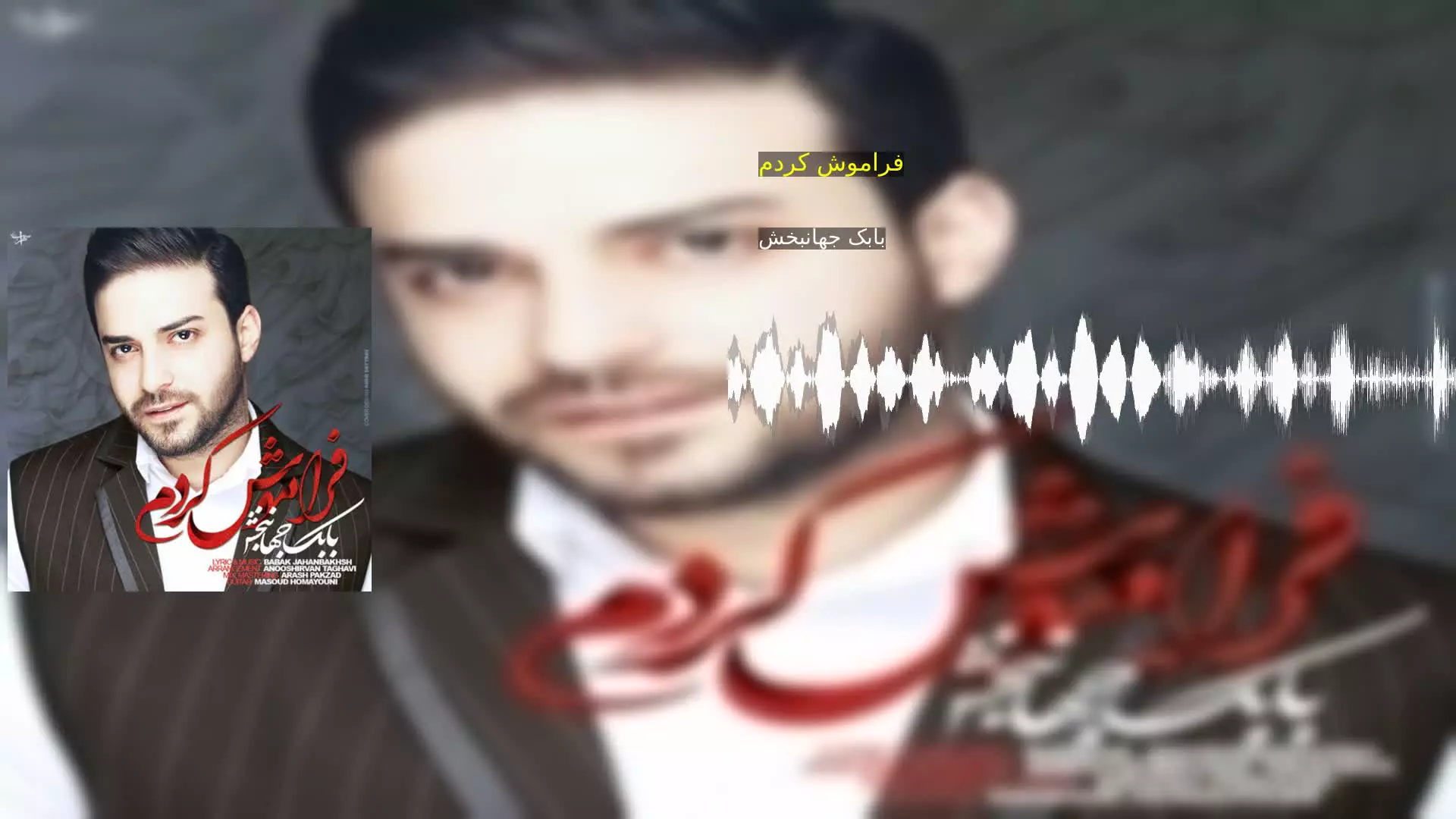 فراموش کردم بابک جهانبخش