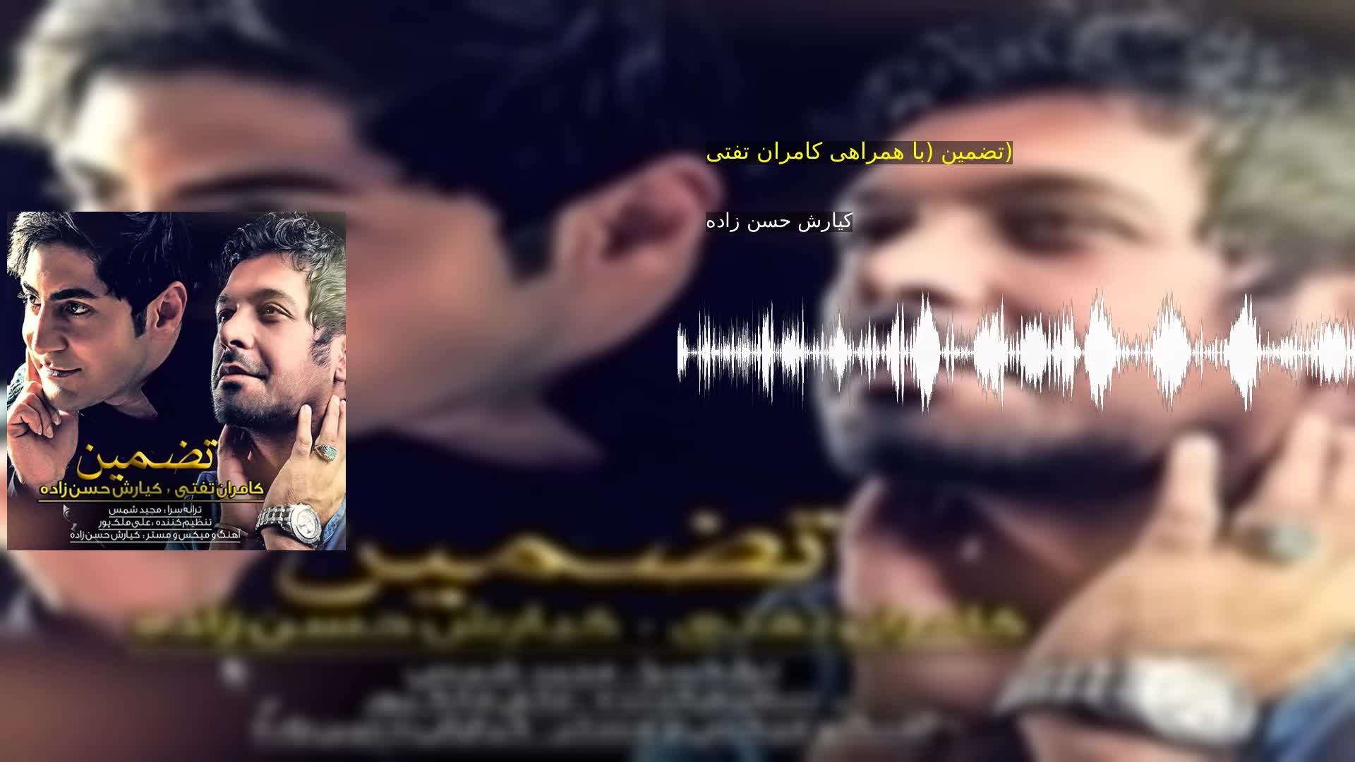 دانلود تضمین (با همراهی کامران تفتی) کیارش حسن زاده