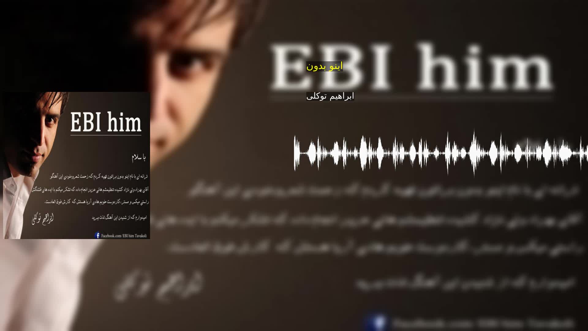 دانلود اینو بدون ابراهیم توکلی