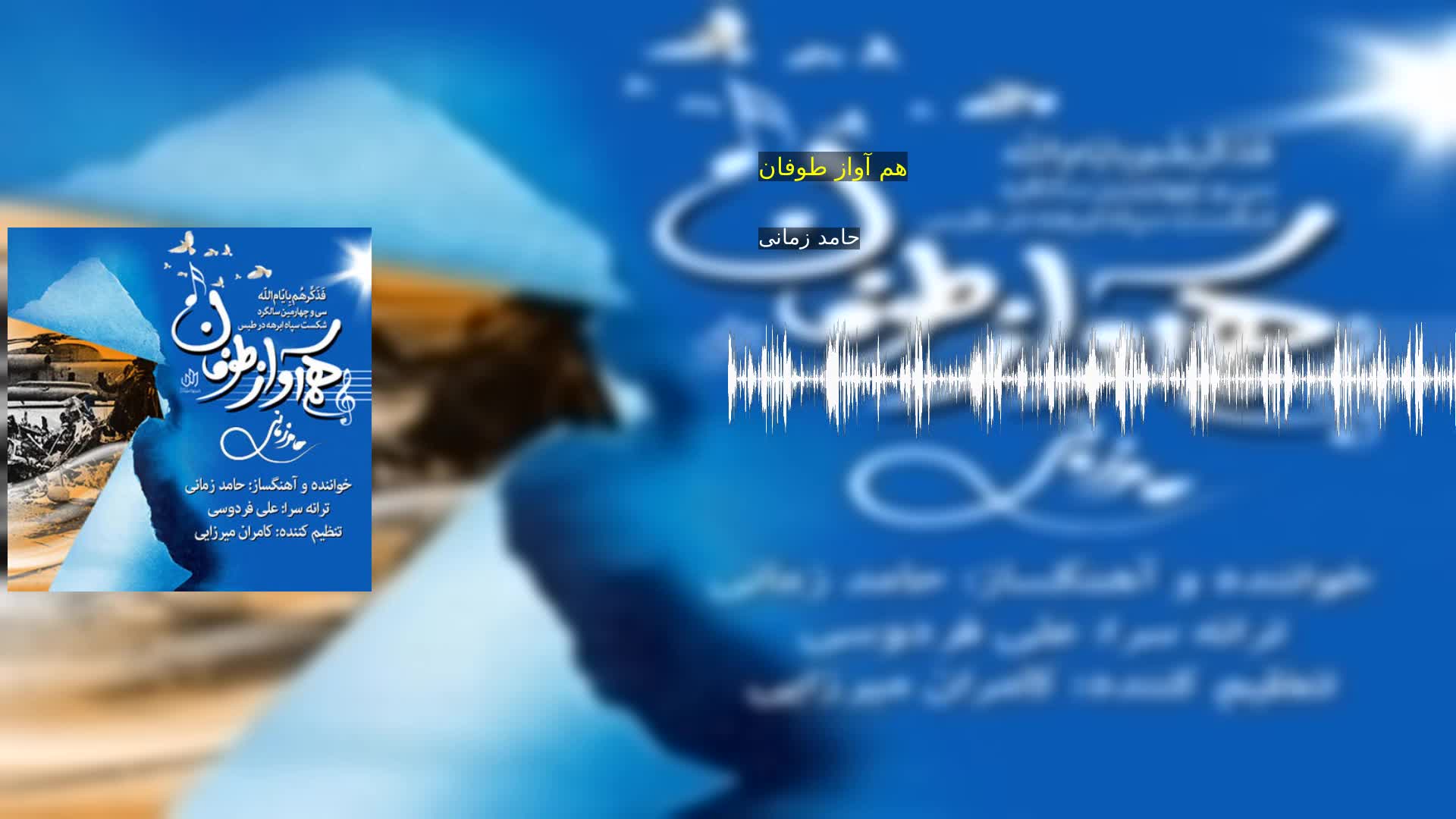 دانلود هم آواز طوفان حامد زمانی