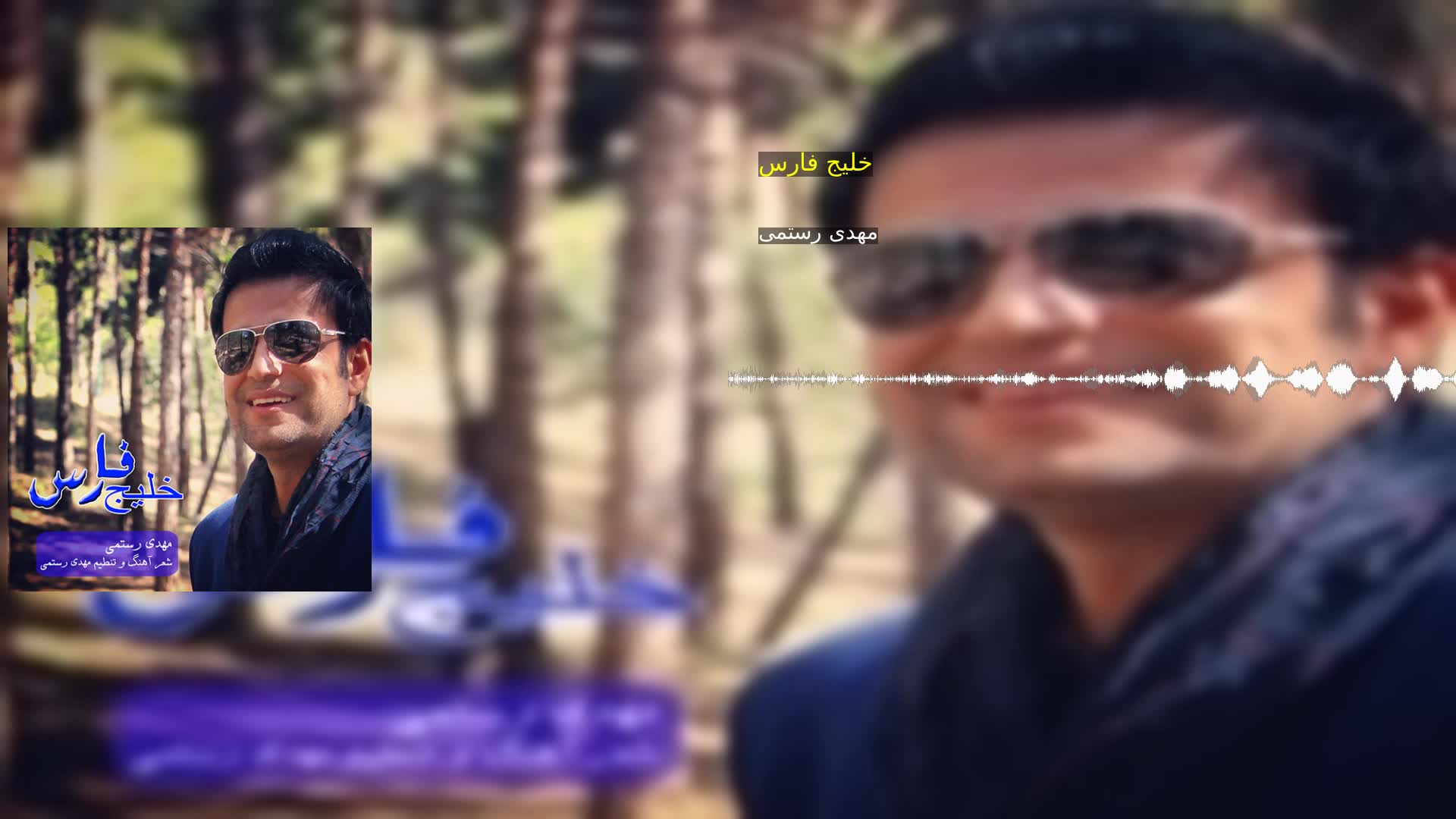 دانلود خلیج فارس مهدی رستمی