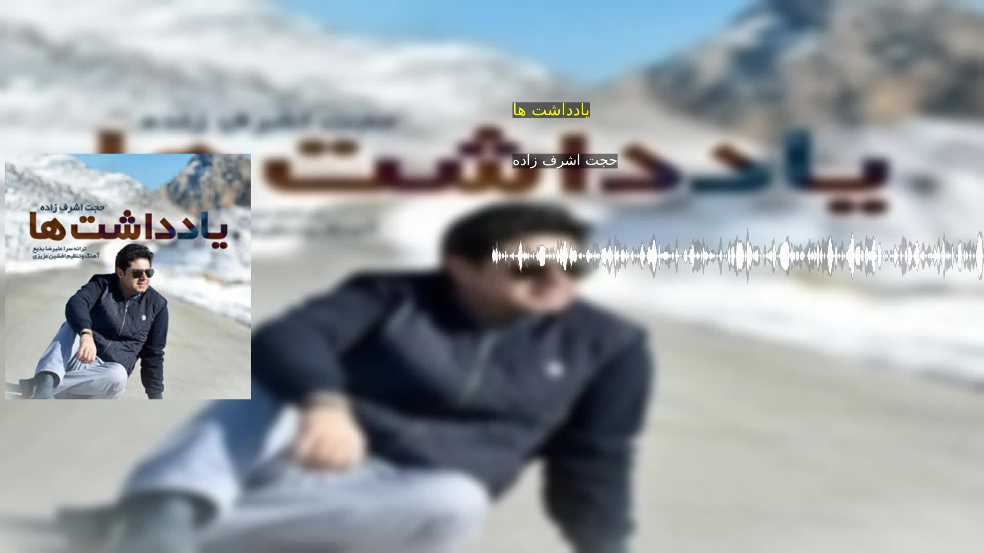 دانلود یادداشت ها حجت اشرف زاده