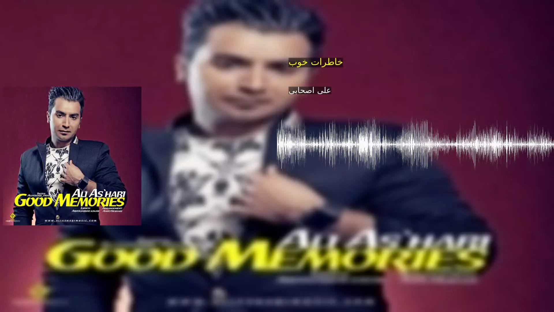 خاطرات خوب علی اصحابی