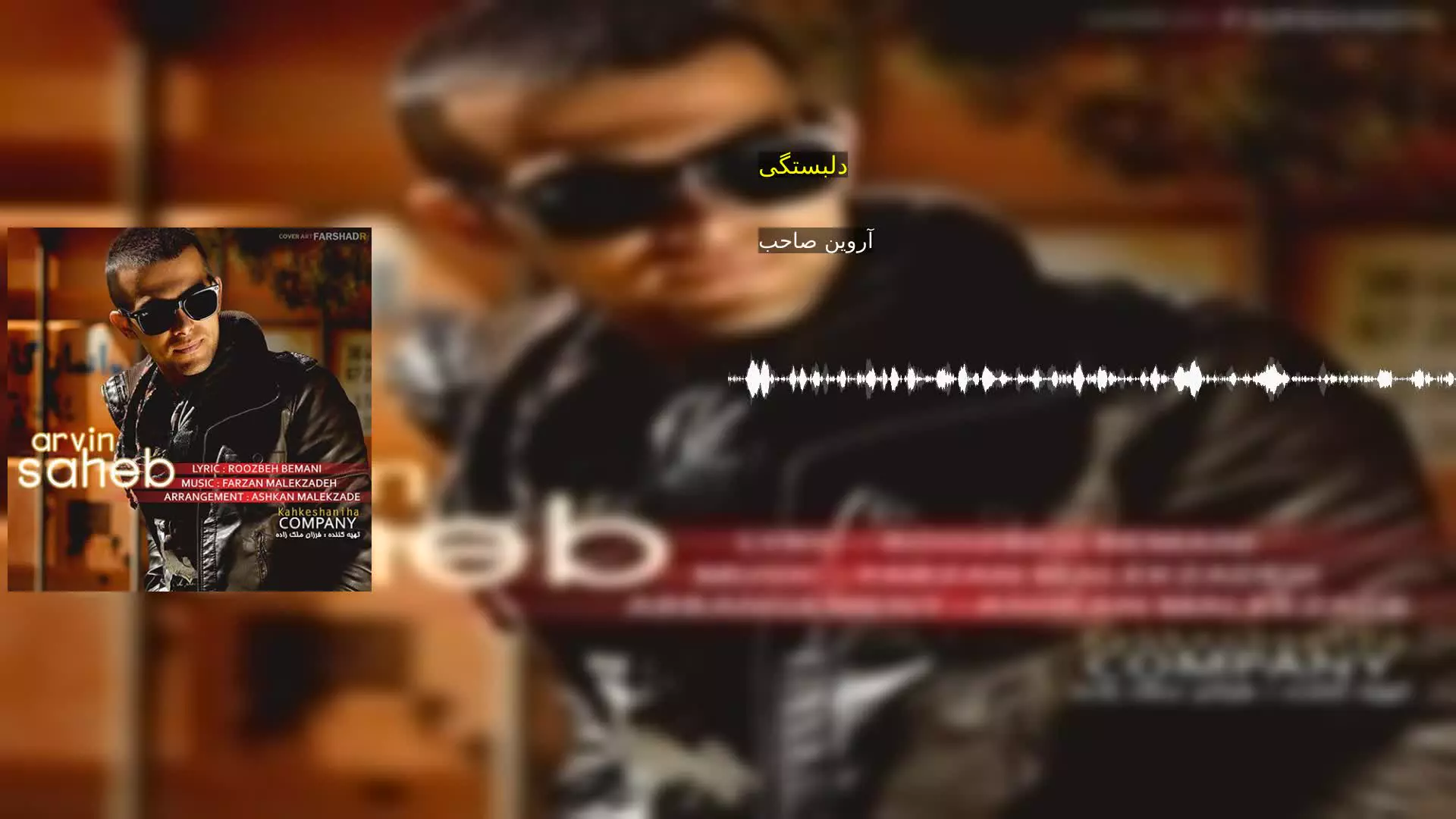 دلبستگی آروین صاحب