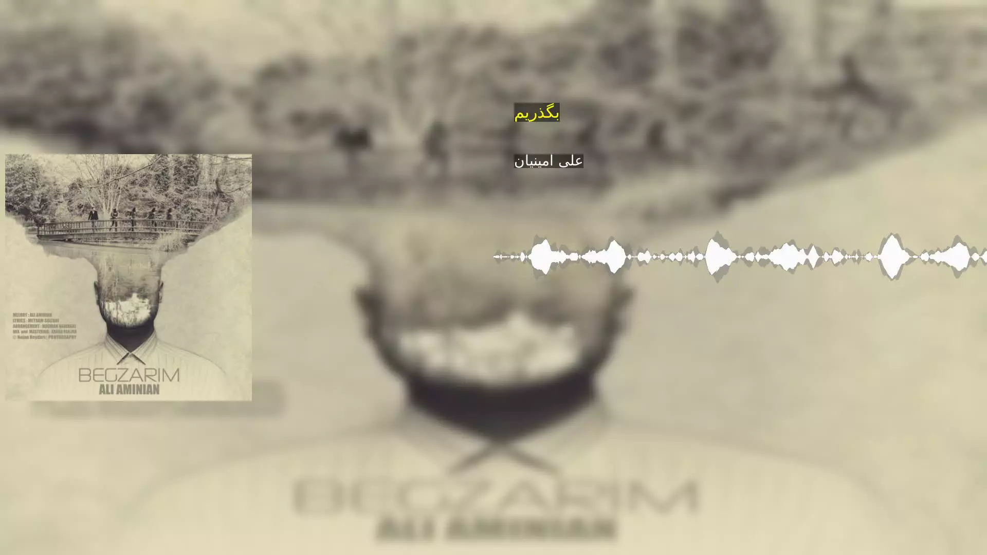 بگذریم علی امینیان