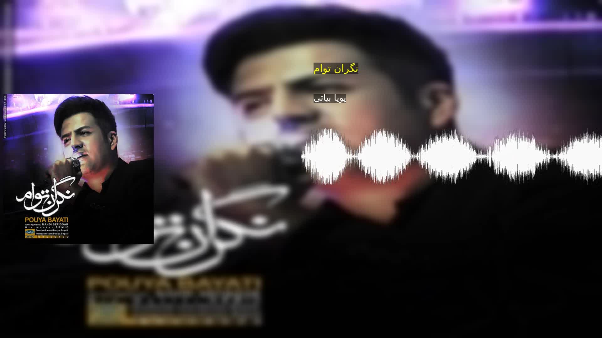 دانلود نگران توام پویا بیاتی