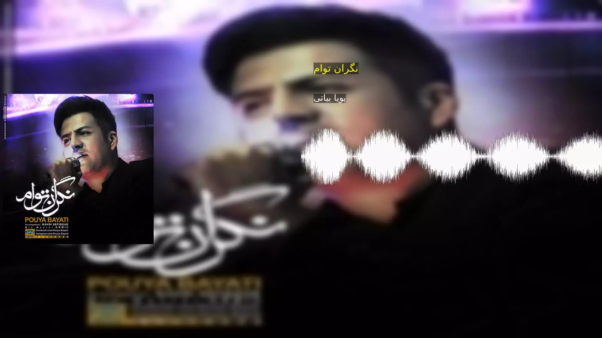 نگران توام پویا بیاتی