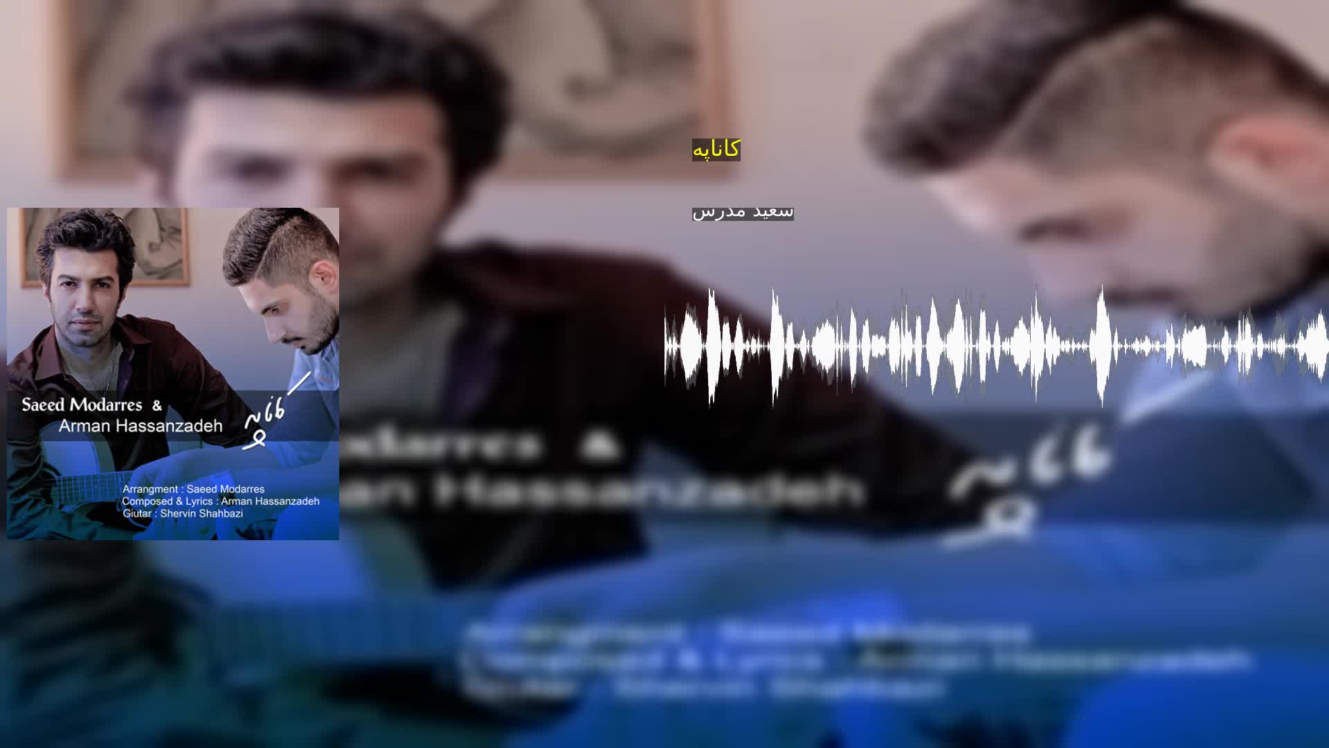 دانلود کاناپه سعید مدرس