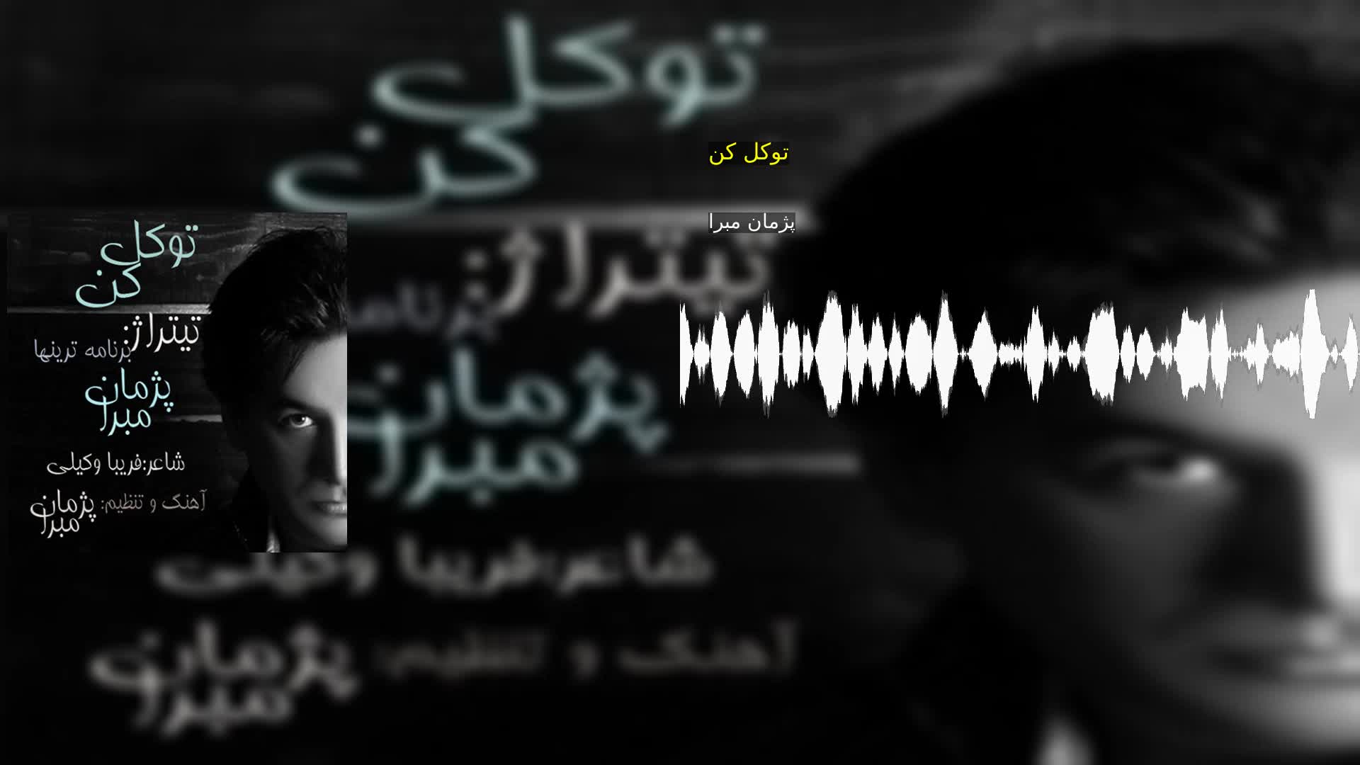 دانلود توکل کن پژمان مبرا