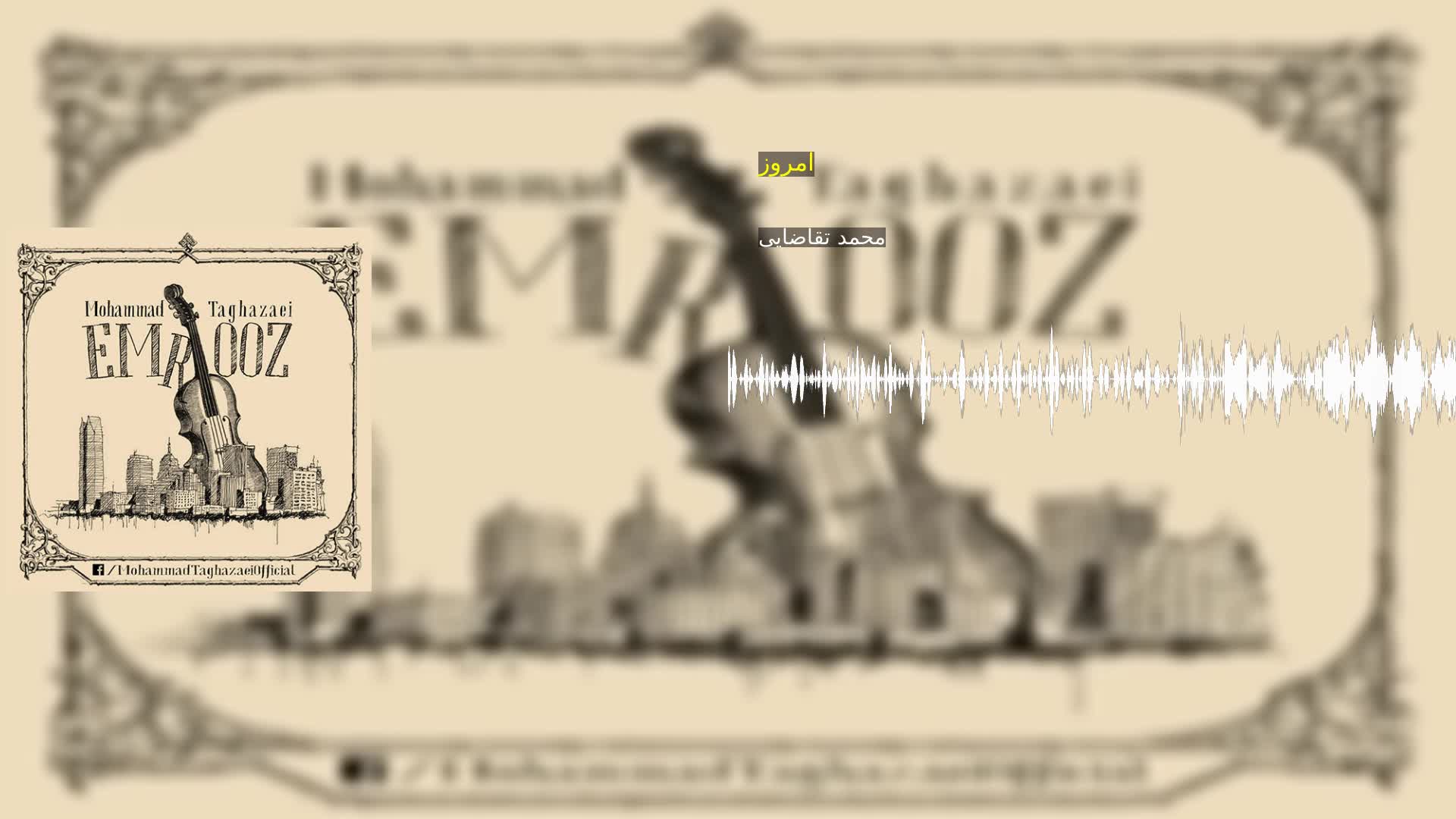 دانلود امروز محمد تقاضایی