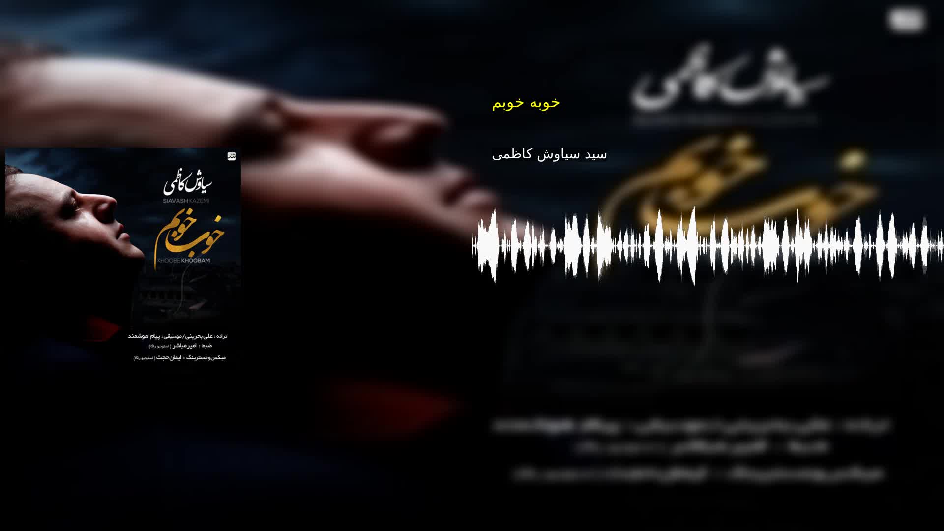 دانلود خوبه خوبم سید سیاوش کاظمی