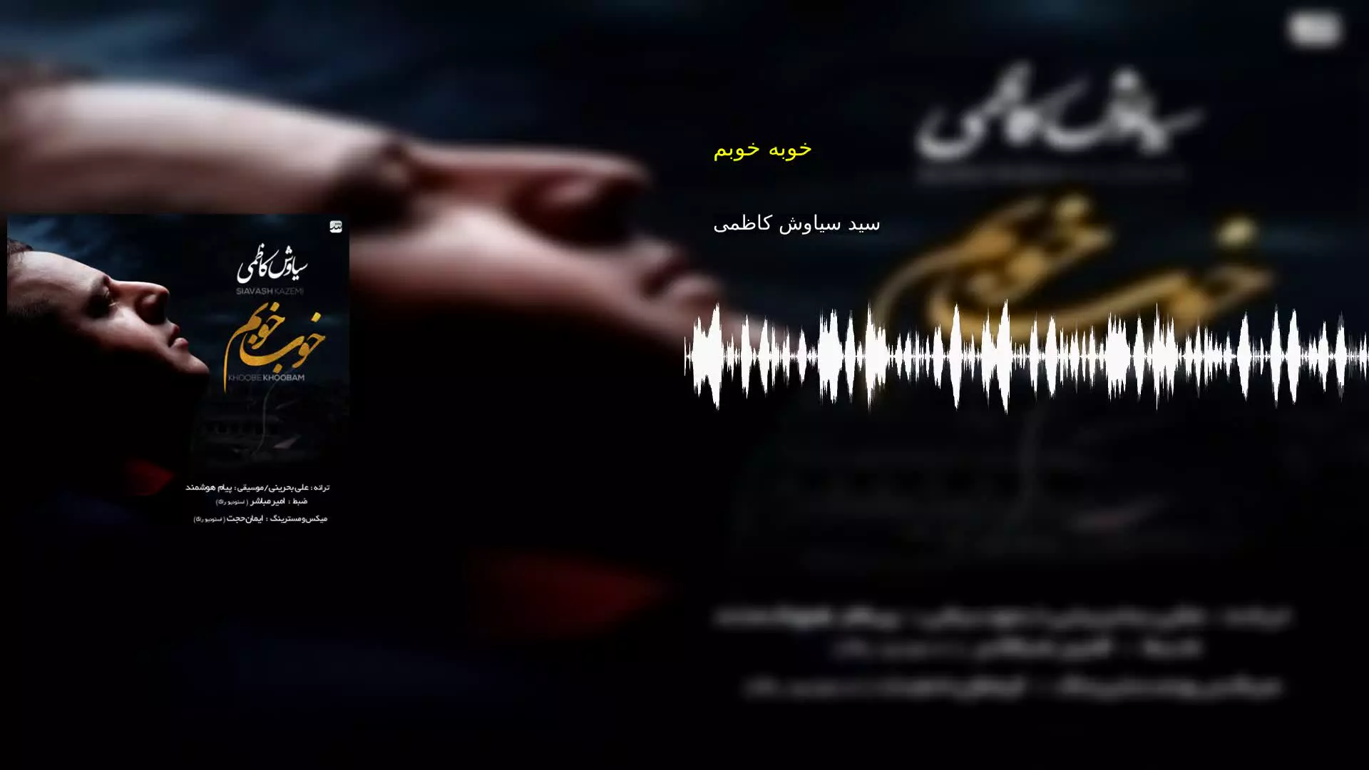 خوبه خوبم سید سیاوش کاظمی