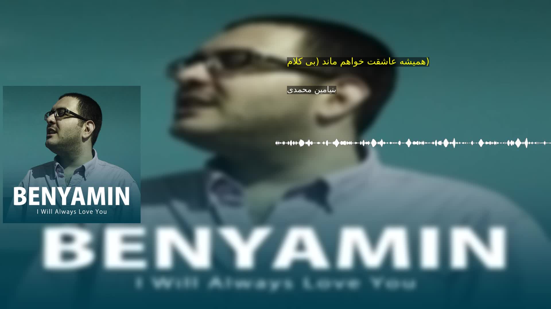 دانلود همیشه عاشقت خواهم ماند (بی کلام) بنیامین محمدی