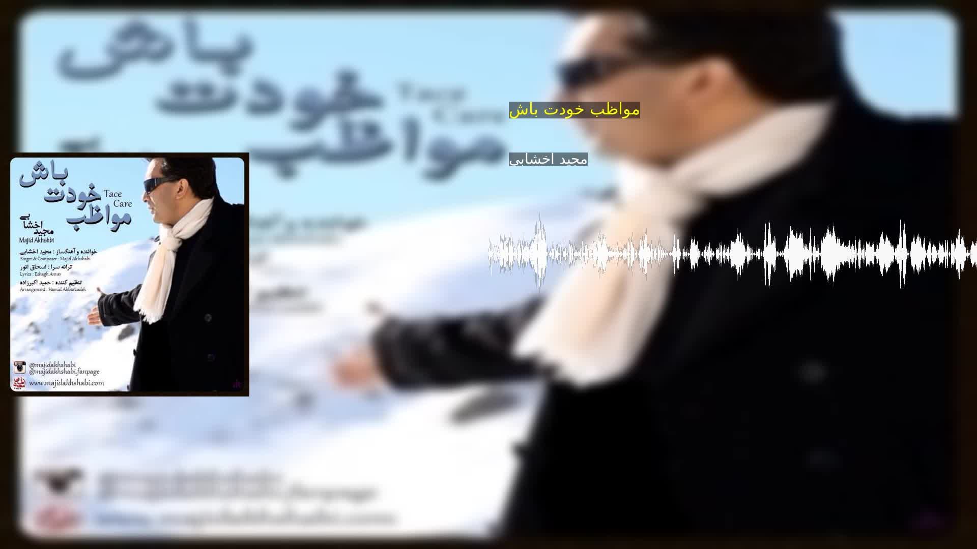 دانلود مواظب خودت باش مجید اخشابی