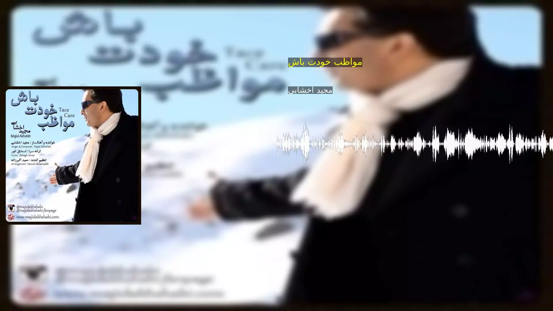 مواظب خودت باش مجید اخشابی