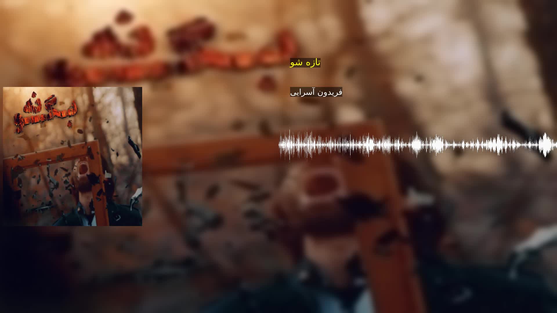 دانلود تازه شو فریدون آسرایی