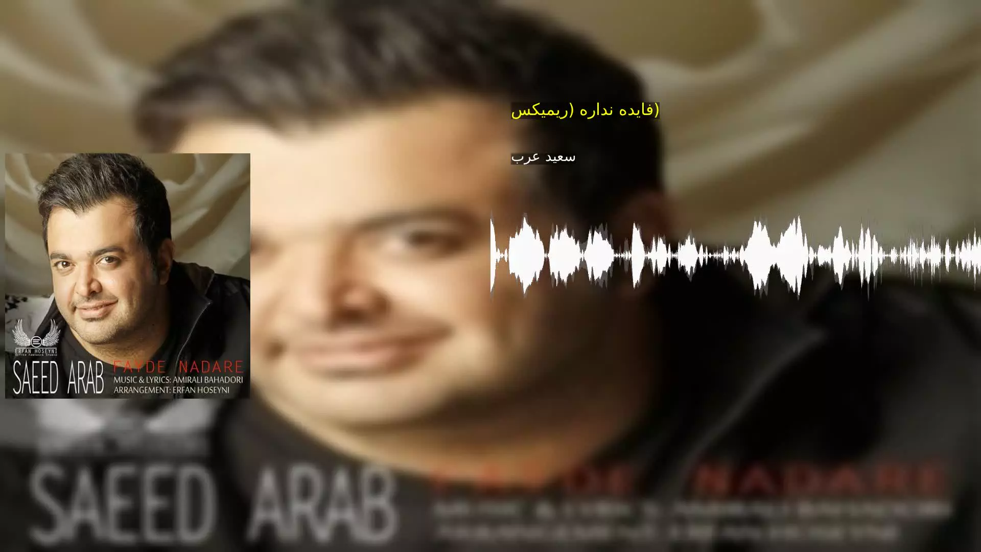 فایده نداره (ریمیکس) سعید عرب