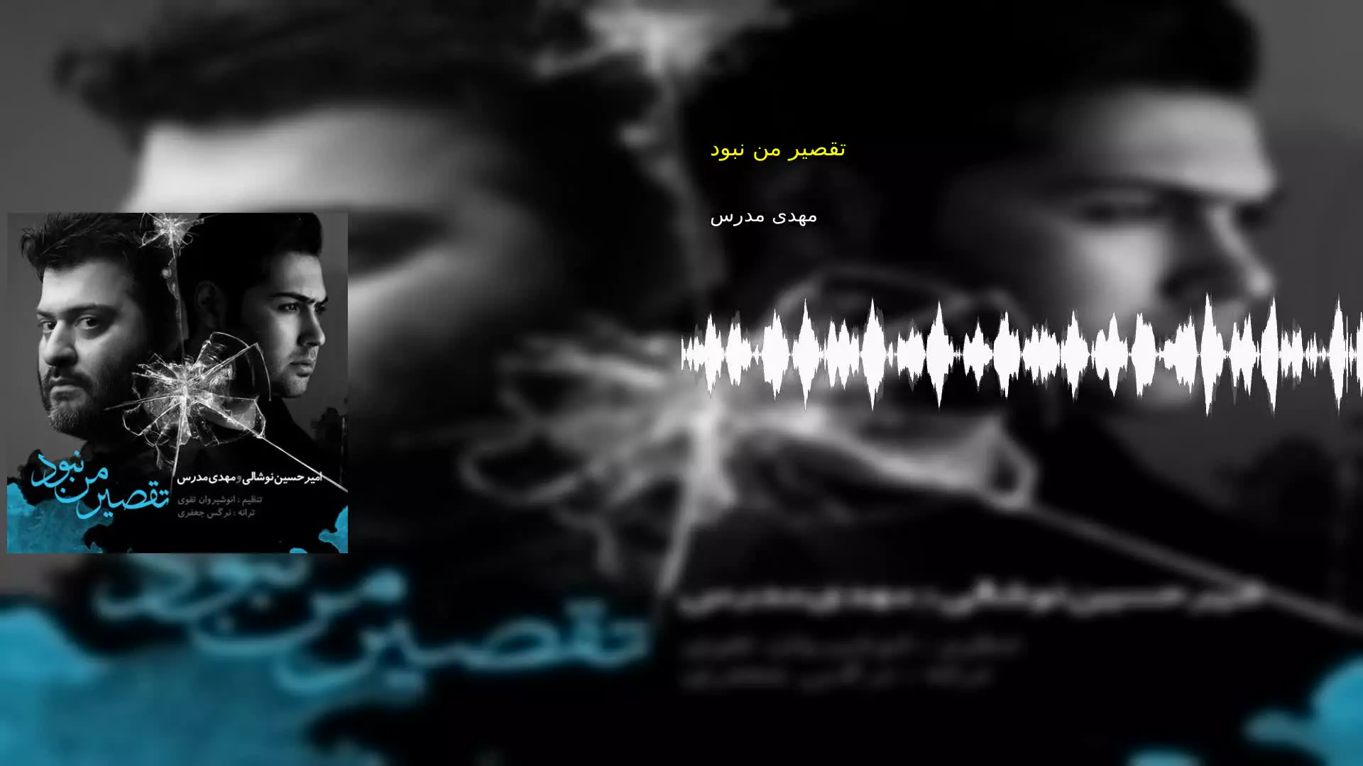 تقصیر من نبود مهدی مدرس