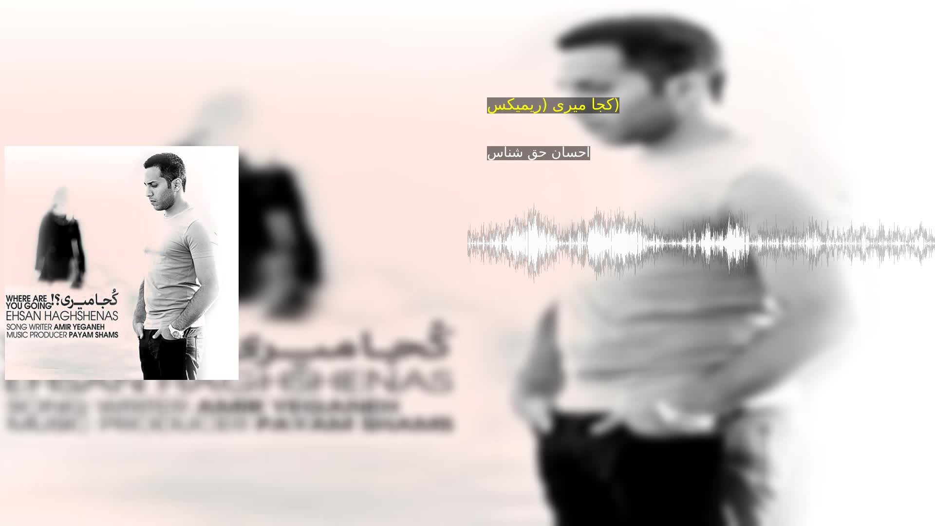 دانلود کجا میری (ریمیکس) احسان حق شناس