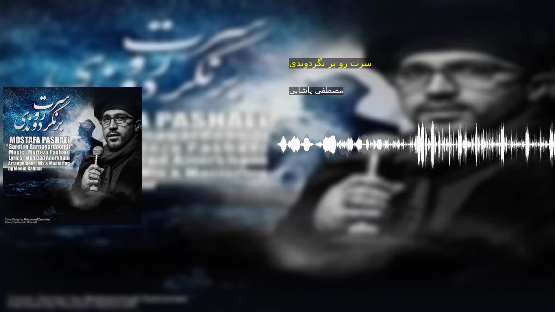 دانلود سرت رو بر نگردوندی مصطفی پاشایی