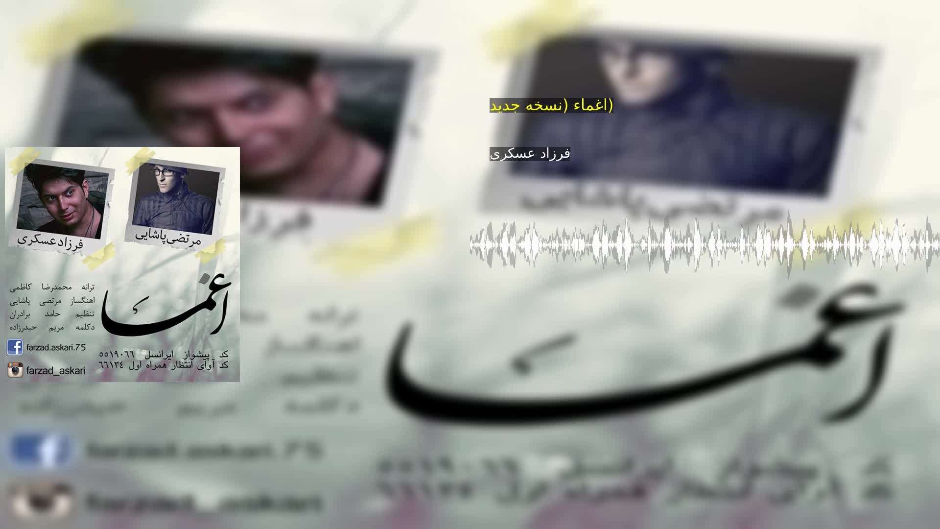 دانلود اغماء (نسخه جدید) فرزاد عسکری