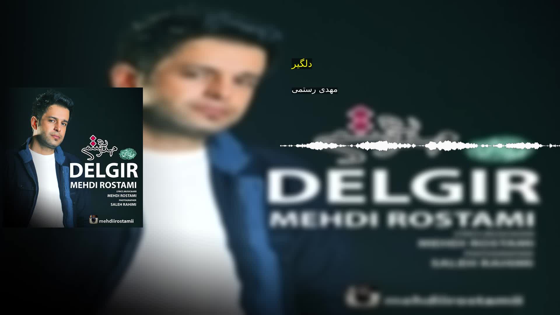 دانلود دلگیر مهدی رستمی