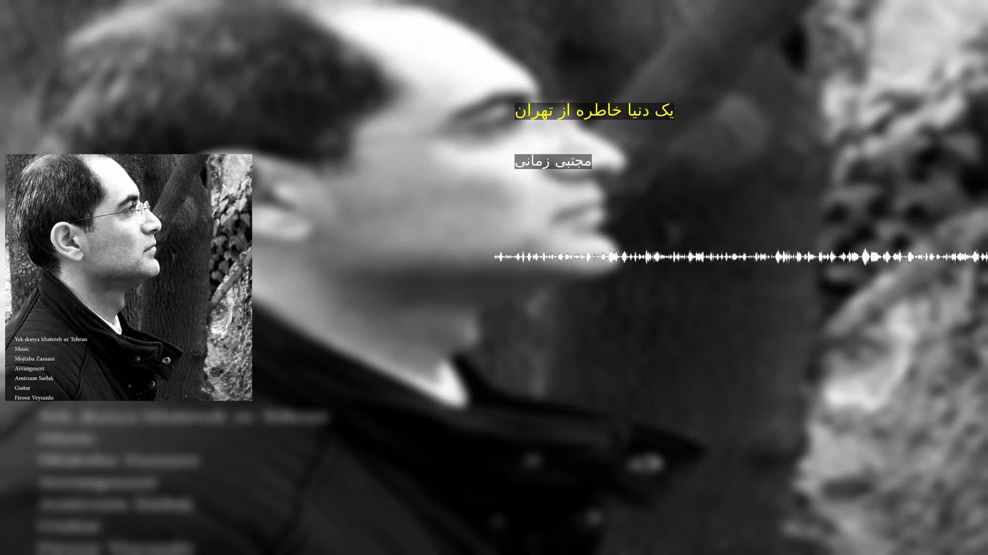 دانلود یک دنیا خاطره از تهران مجتبی زمانی