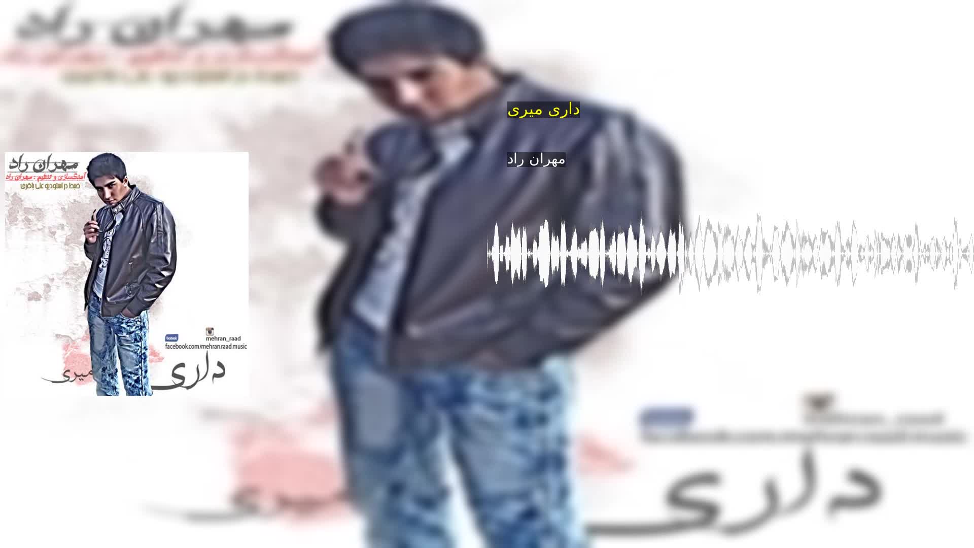 دانلود داری میری مهران راد