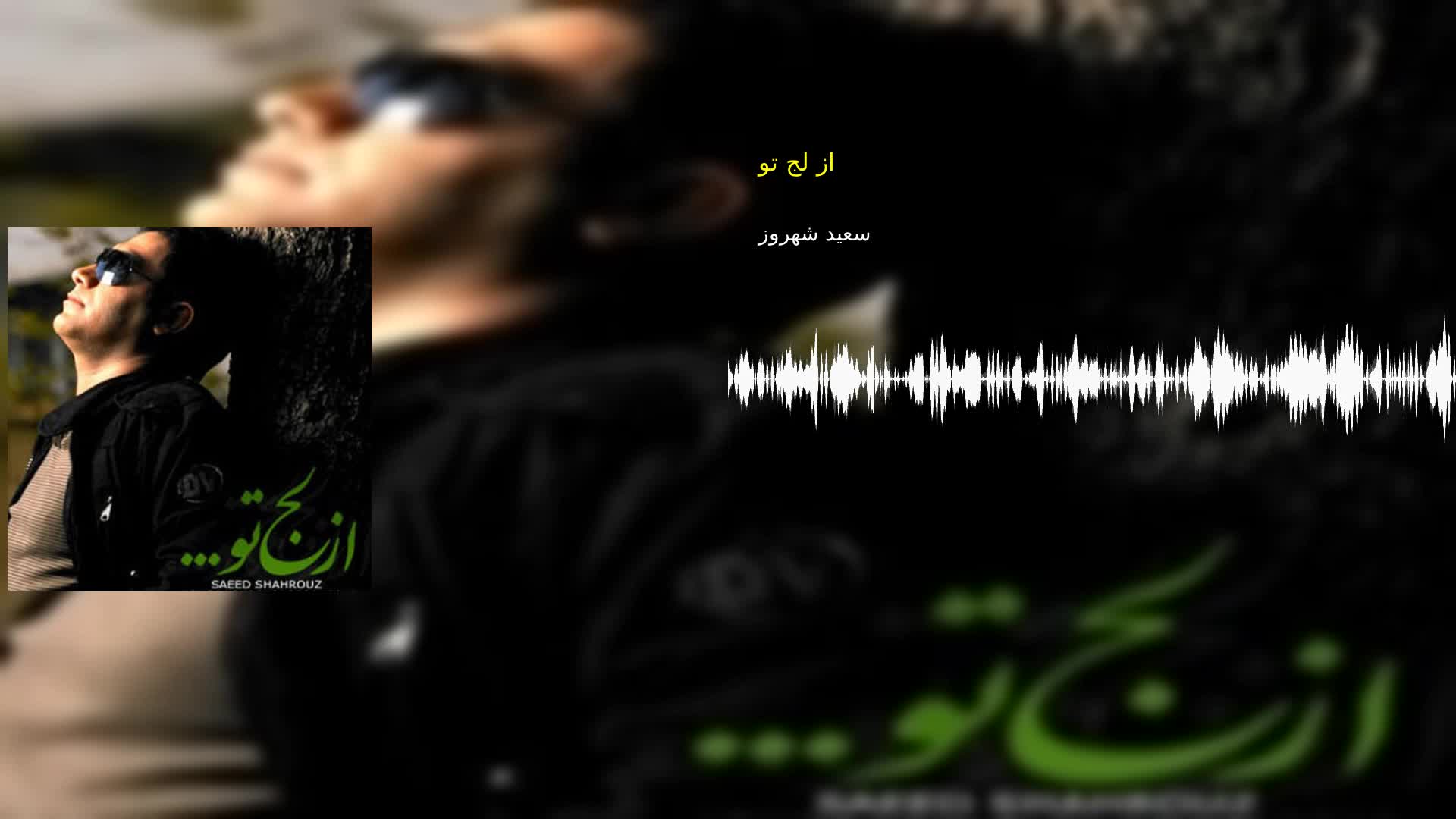 دانلود از لج تو سعید شهروز