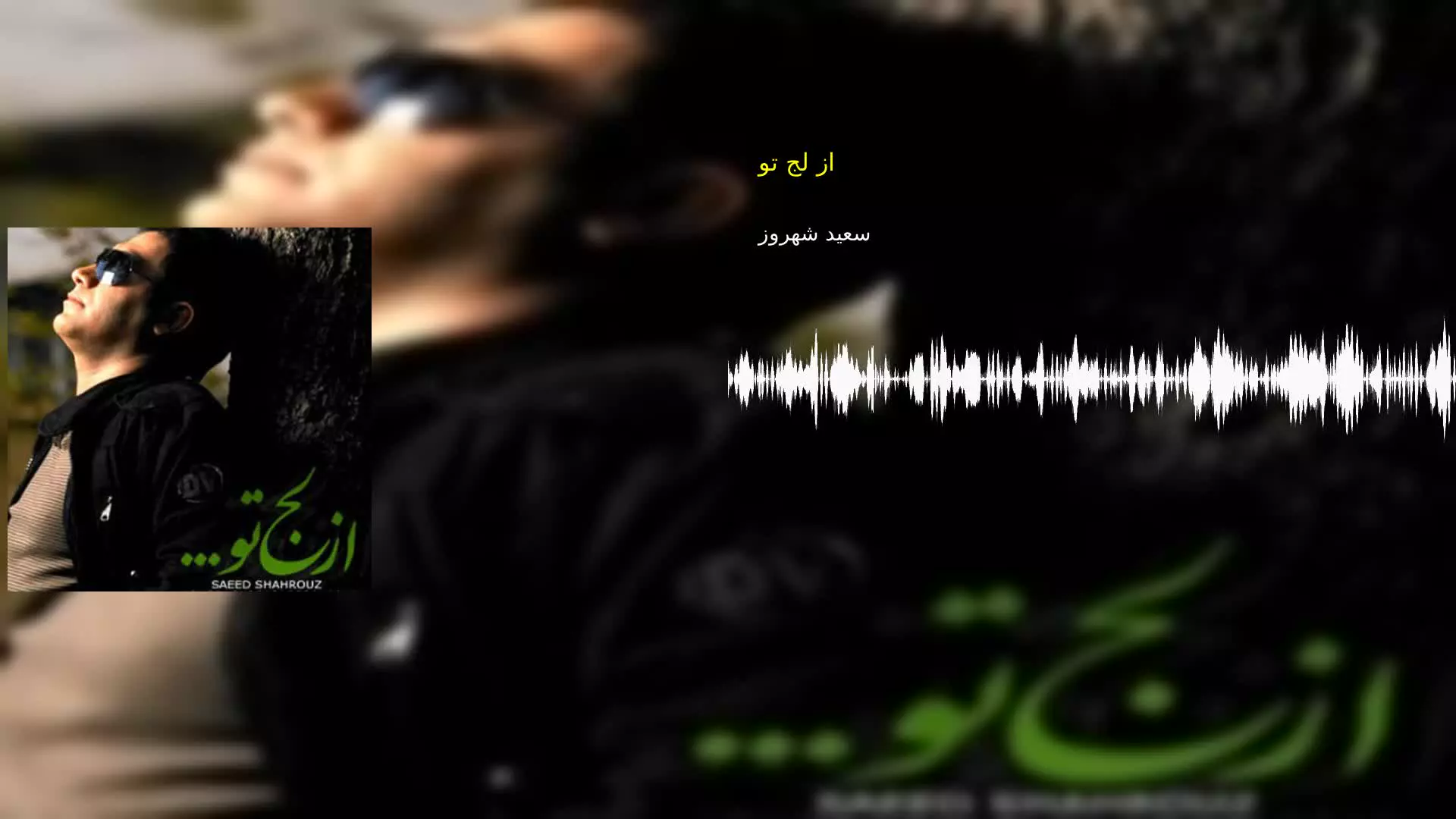 از لج تو سعید شهروز