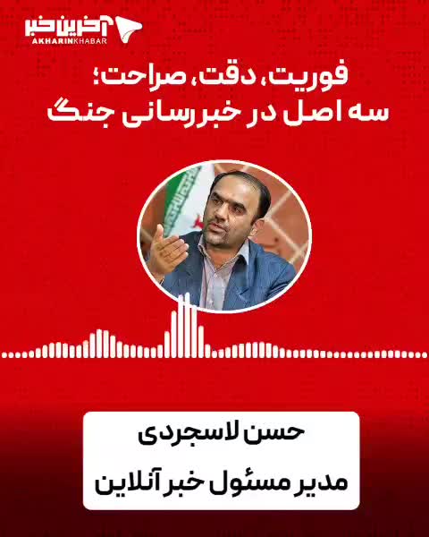   فوریت، دقت، صراحت؛ سه اصل در خبررسانی جنگ / روایت حسن لاسجردی درباره جلوگیری از شایعه‌سازی