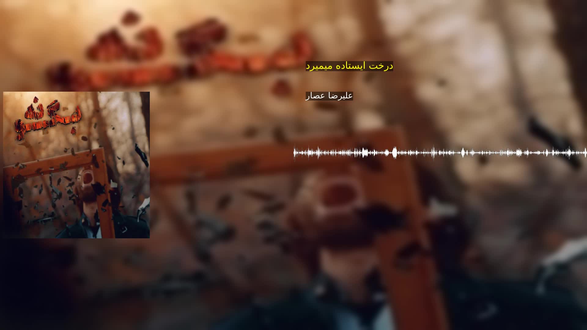 دانلود درخت ایستاده میمیرد علیرضا عصار