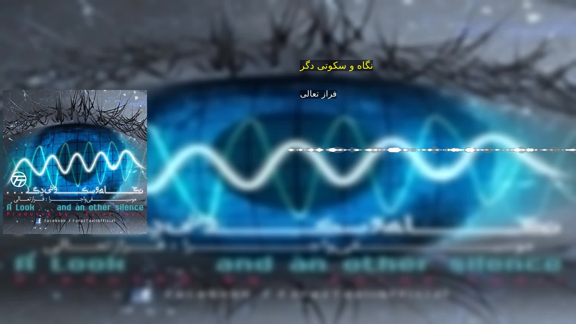 دانلود نگاه و سکوتی دگر فراز تعالی