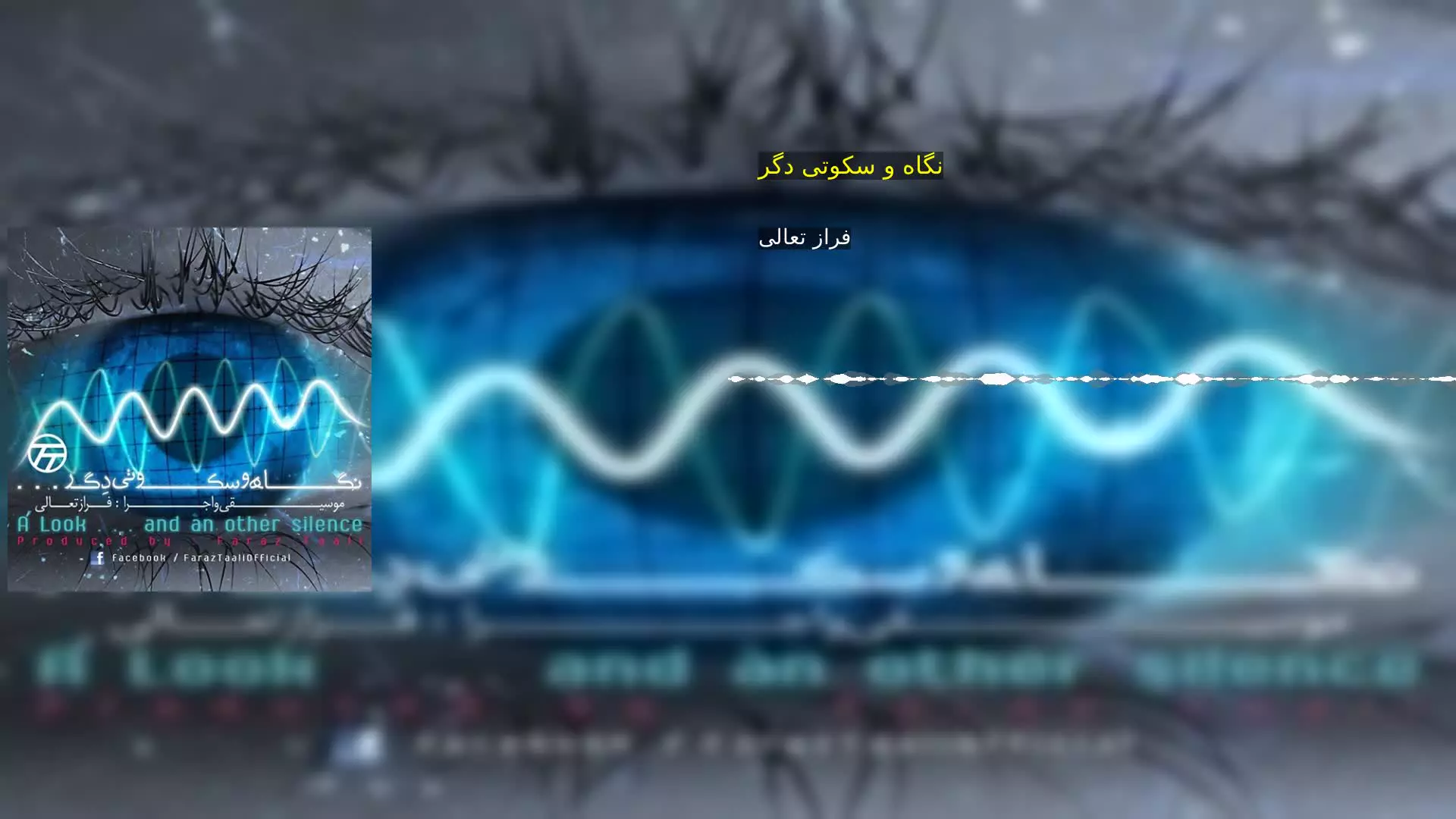 نگاه و سکوتی دگر فراز تعالی