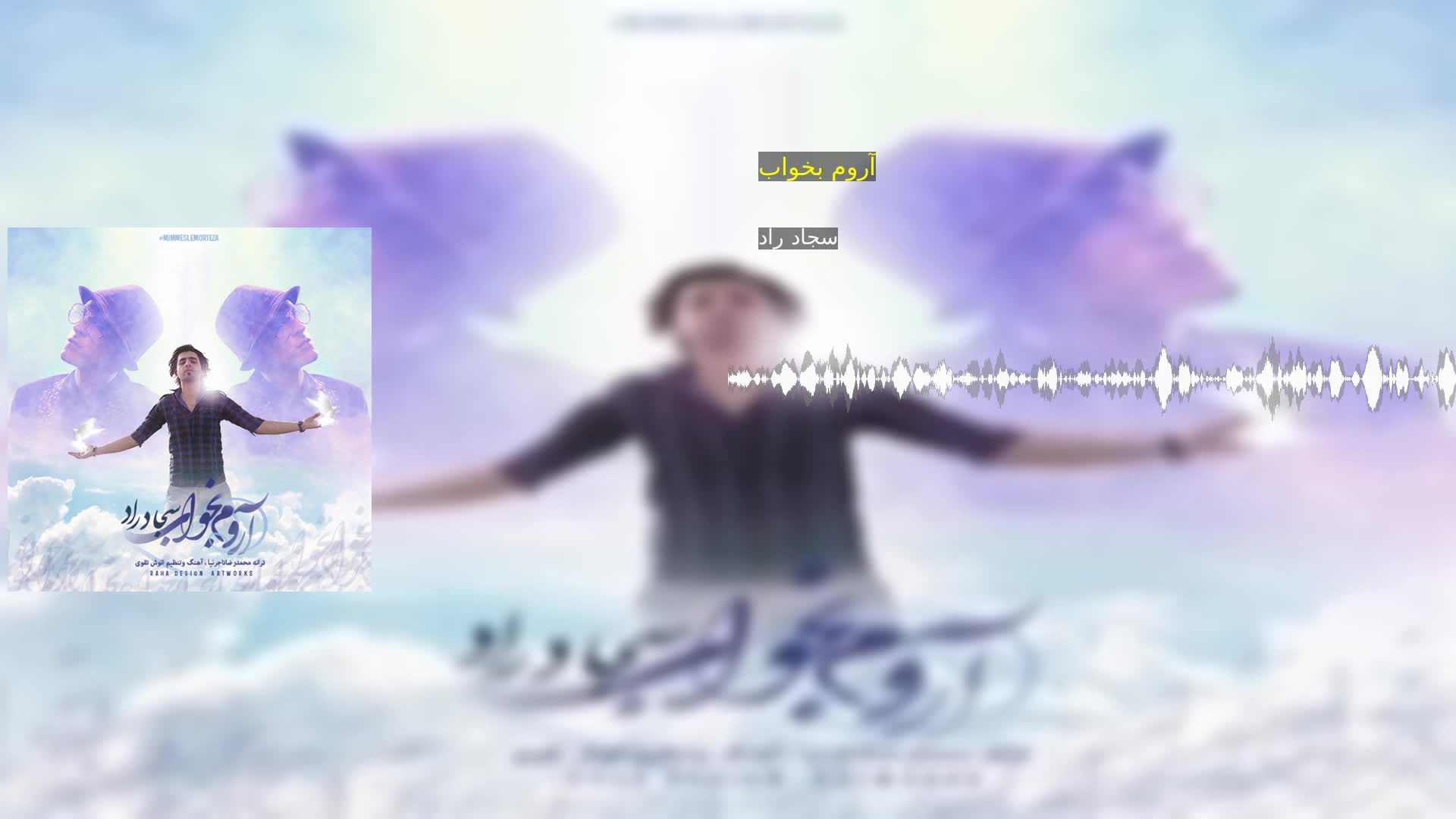 دانلود آروم بخواب سجاد راد