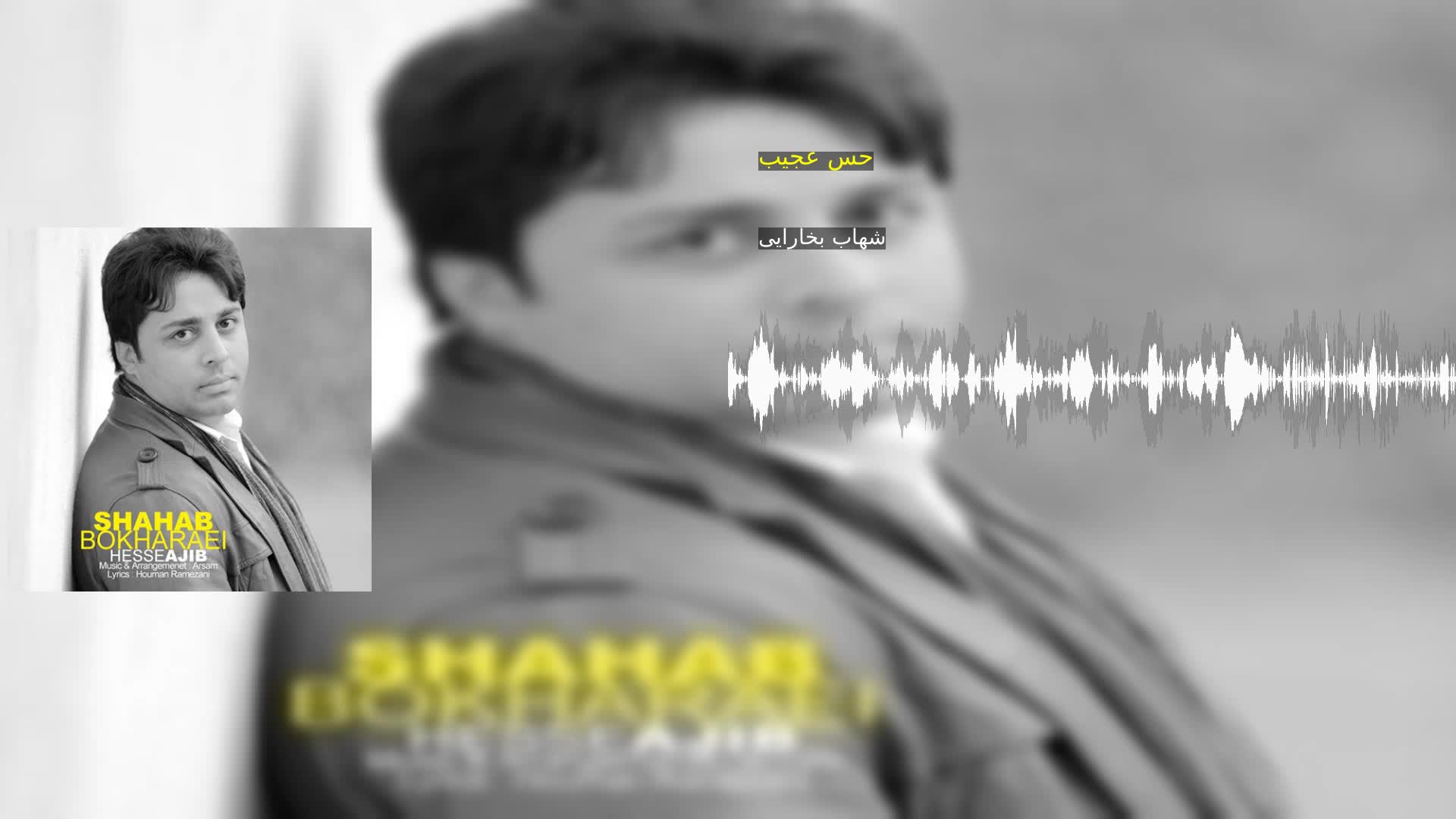 دانلود حس عجیب شهاب بخارایی