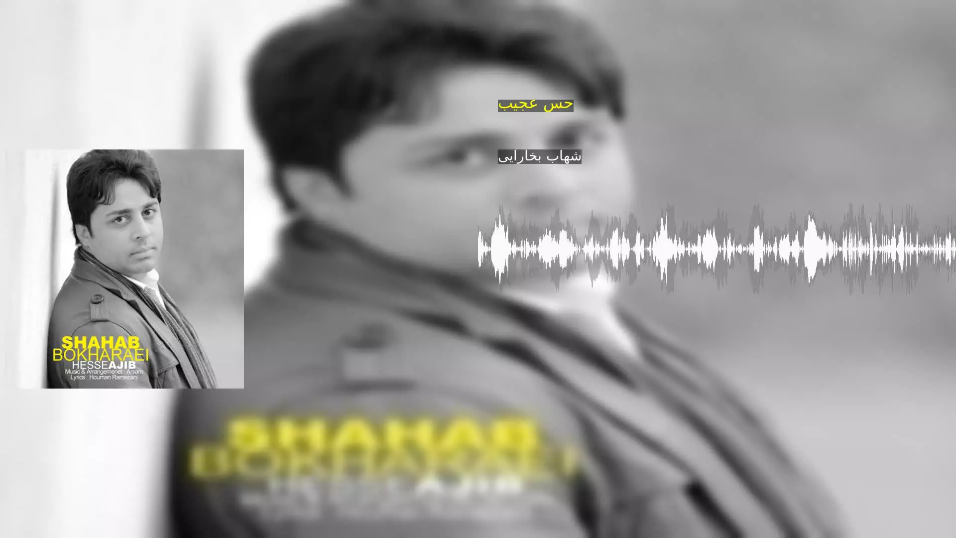 حس عجیب شهاب بخارایی