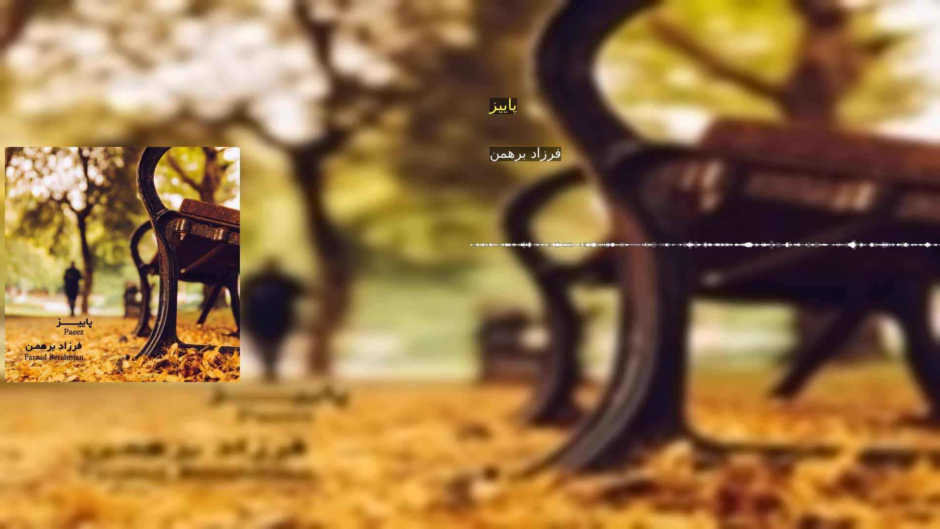 دانلود پاییز فرزاد برهمن